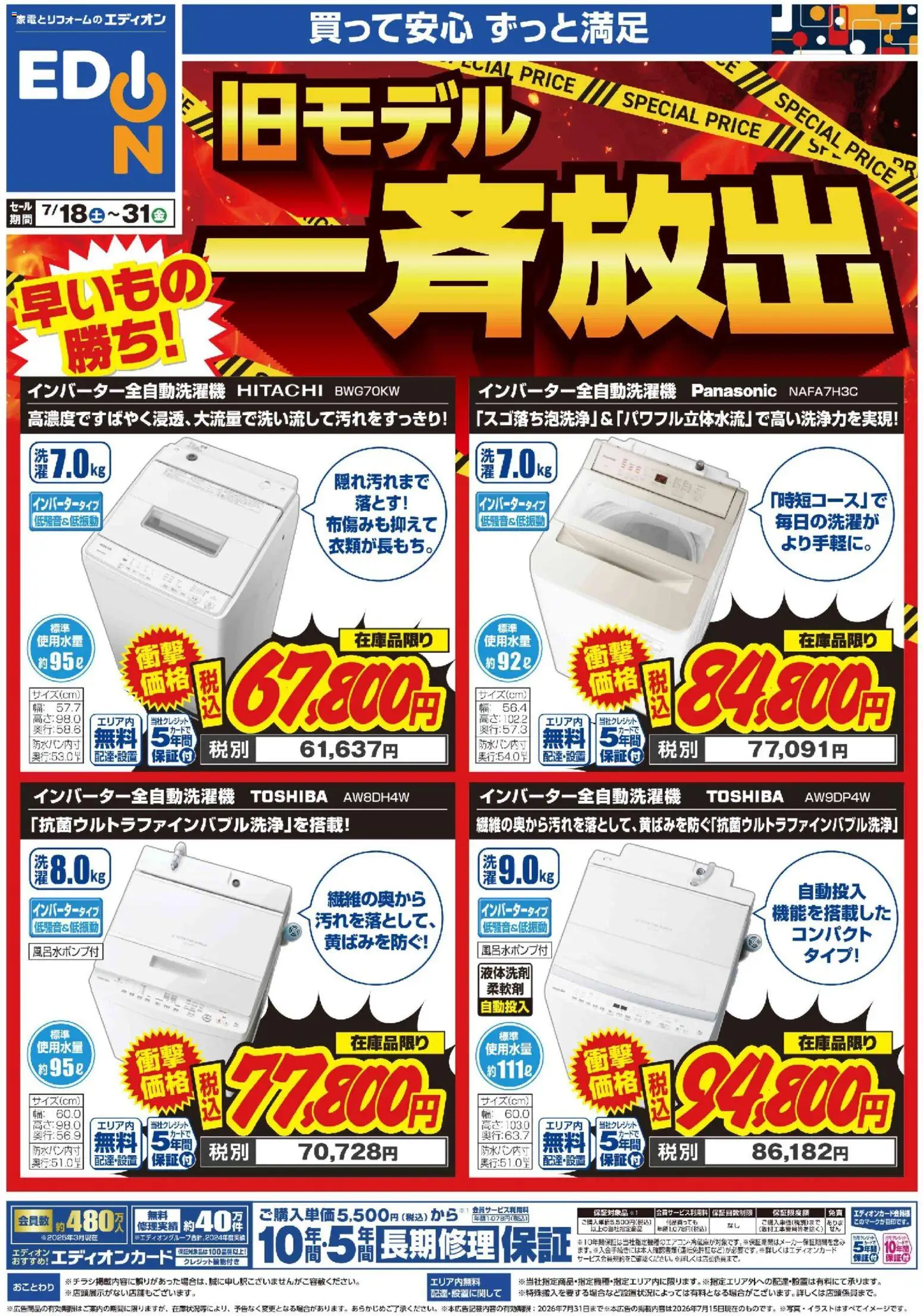 100満ボルトの2026/07/18から2026/07/31までのチラシはここ100満ボルト - 洗濯機在庫処分
