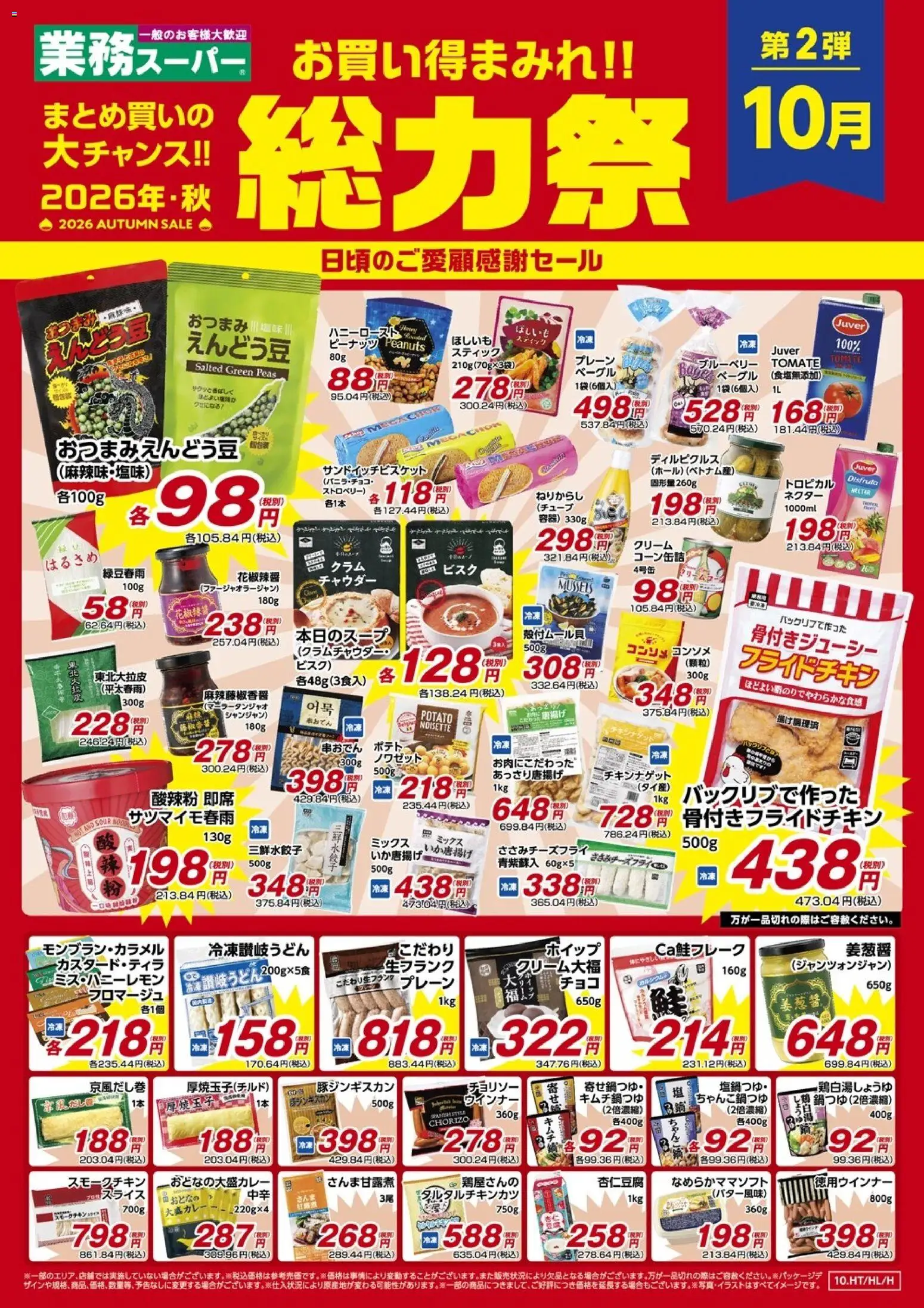 業務 スーパーの2026/10/01から2026/10/31までのチラシはここ【セール】お買い得まみれ!!総力祭-日頃のご愛顧感謝セール - ブルーベリー, ウインナー, クリーム