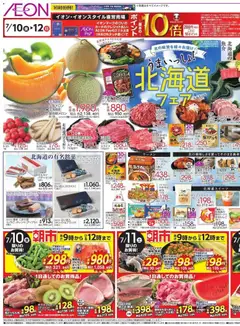 イオンの2026/07/10から2026/07/12までのチラシはここイオン - 北海道 フェア