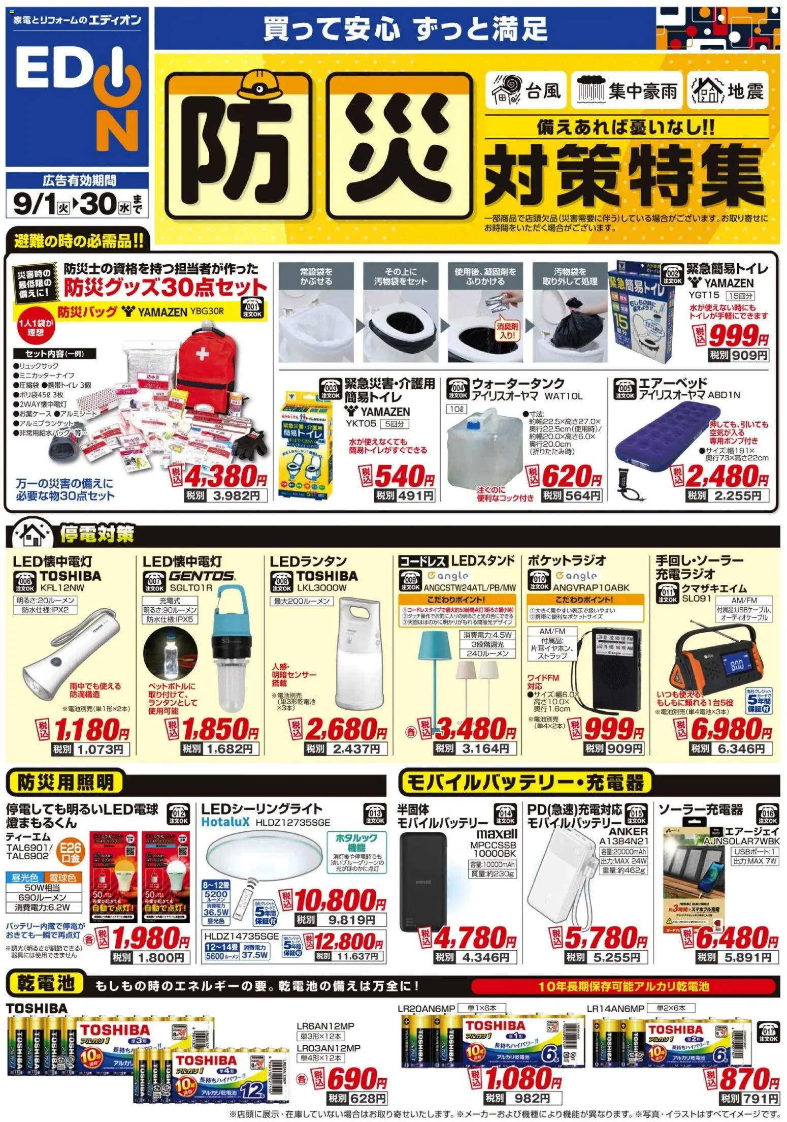 エディオンの2026/09/01から2026/09/30までのチラシはここエディオン - 防災対策チラシ