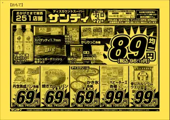 サンディの2026/05/21から2026/05/27までのチラシはここサンディ - チラシ
