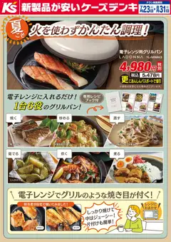 ケーズデンキの2026/07/23から2026/08/31までのチラシはここケーズデンキ - 夏こそ火を使わずかんたん調理！