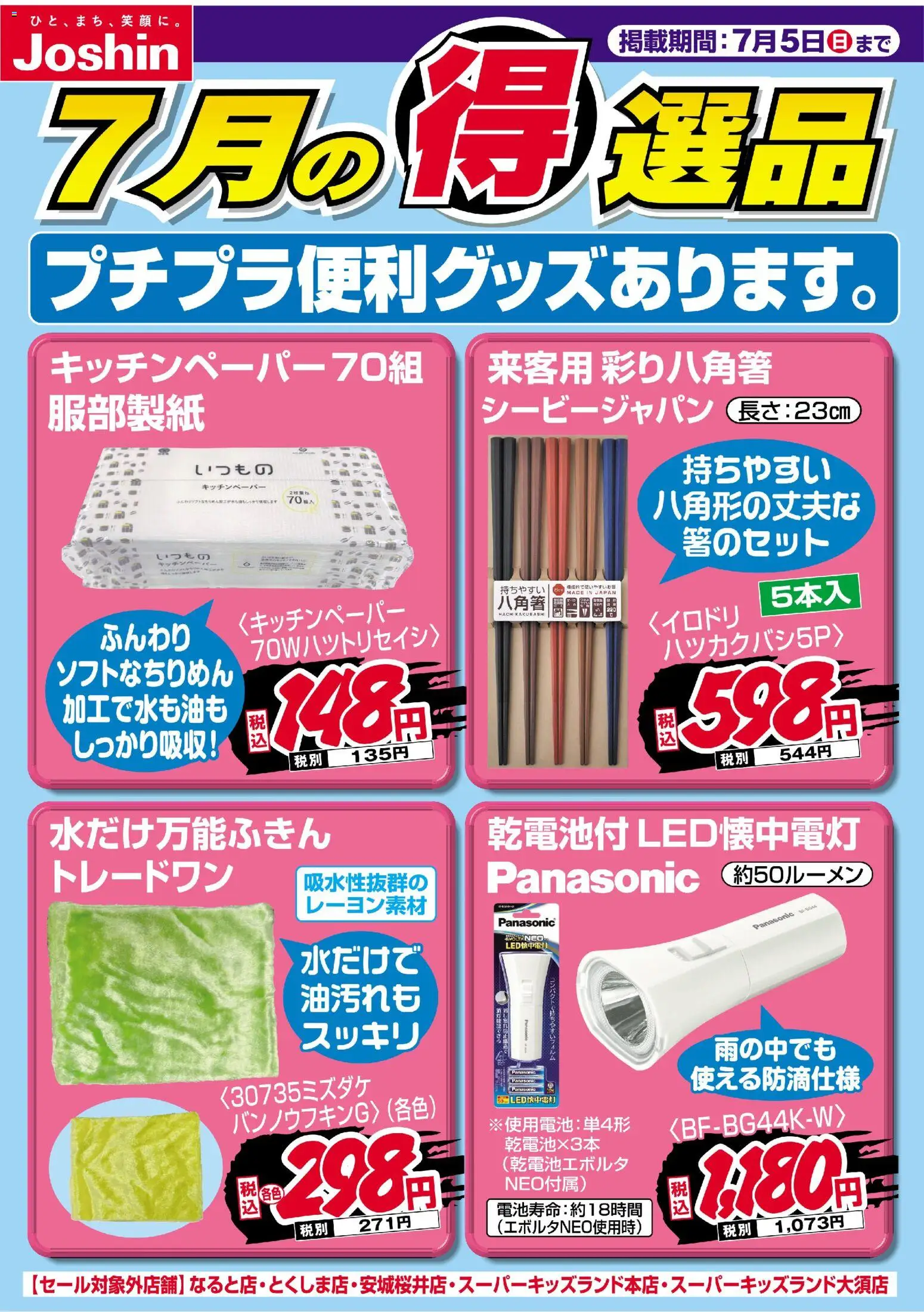 ジョーシンの2026/07/01から2026/07/05までのチラシはここジョーシン - チラシ
