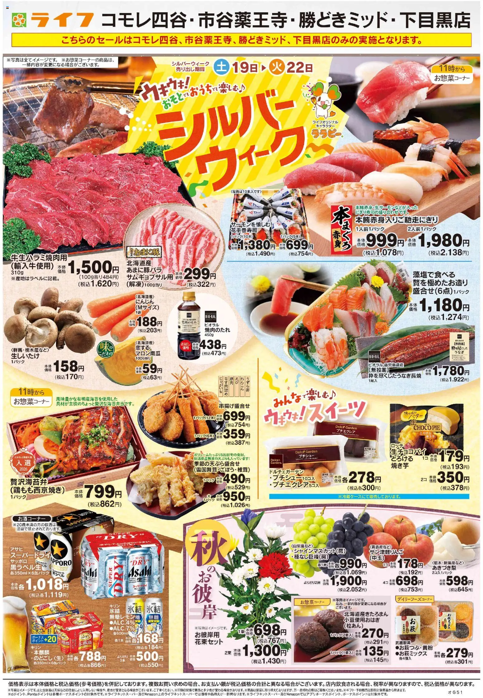 ライフの2026/09/19から2026/09/22までのチラシはここライフ 新宿区 - 9/19号 シルバーウィーク/秋のお彼岸 - 桃, じゃがいも