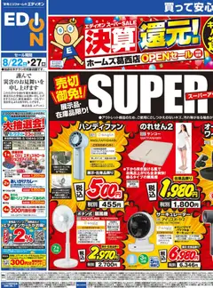 100満ボルトの2026/08/22から2026/08/27までのチラシはここ100満ボルト 江戸川区 - 決算還元！スーパーアウトレット
