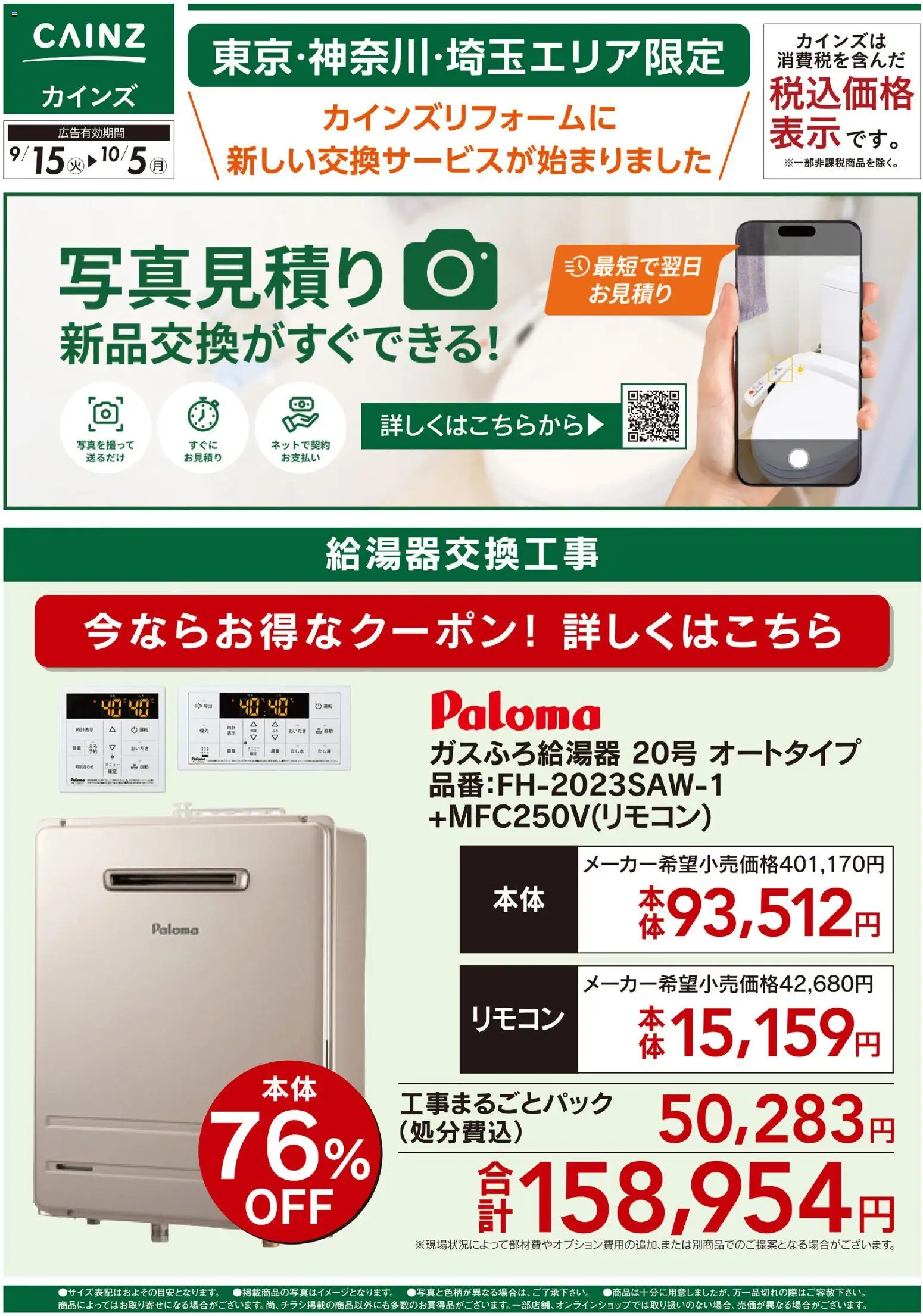 カインズ ホームの2026/09/15から2026/10/05までのチラシはここカインズ ホーム - 新サービス写真見積り始めました9/15号④