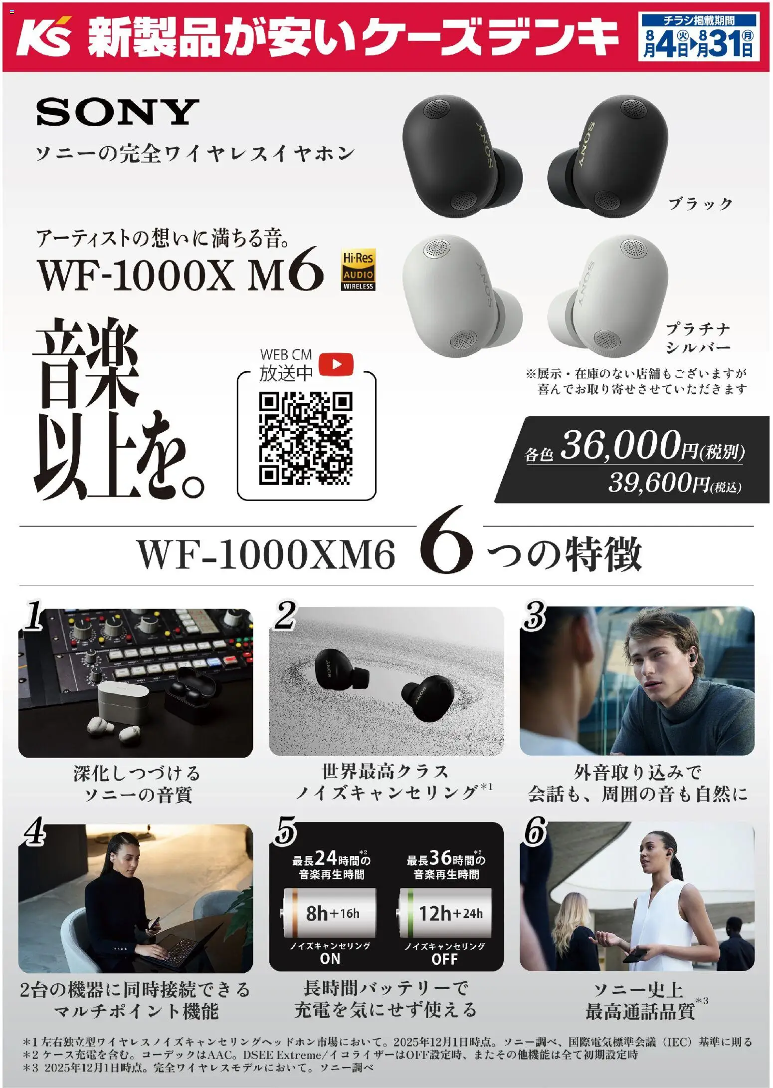 ケーズデンキの2026/08/04から2026/08/31までのチラシはここケーズデンキ - アーティストの想いに満ちる音。WF-1000X M6