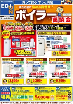 100満ボルトの2026/08/01から2026/08/31までのチラシはここ100満ボルト - ボイラー商談会