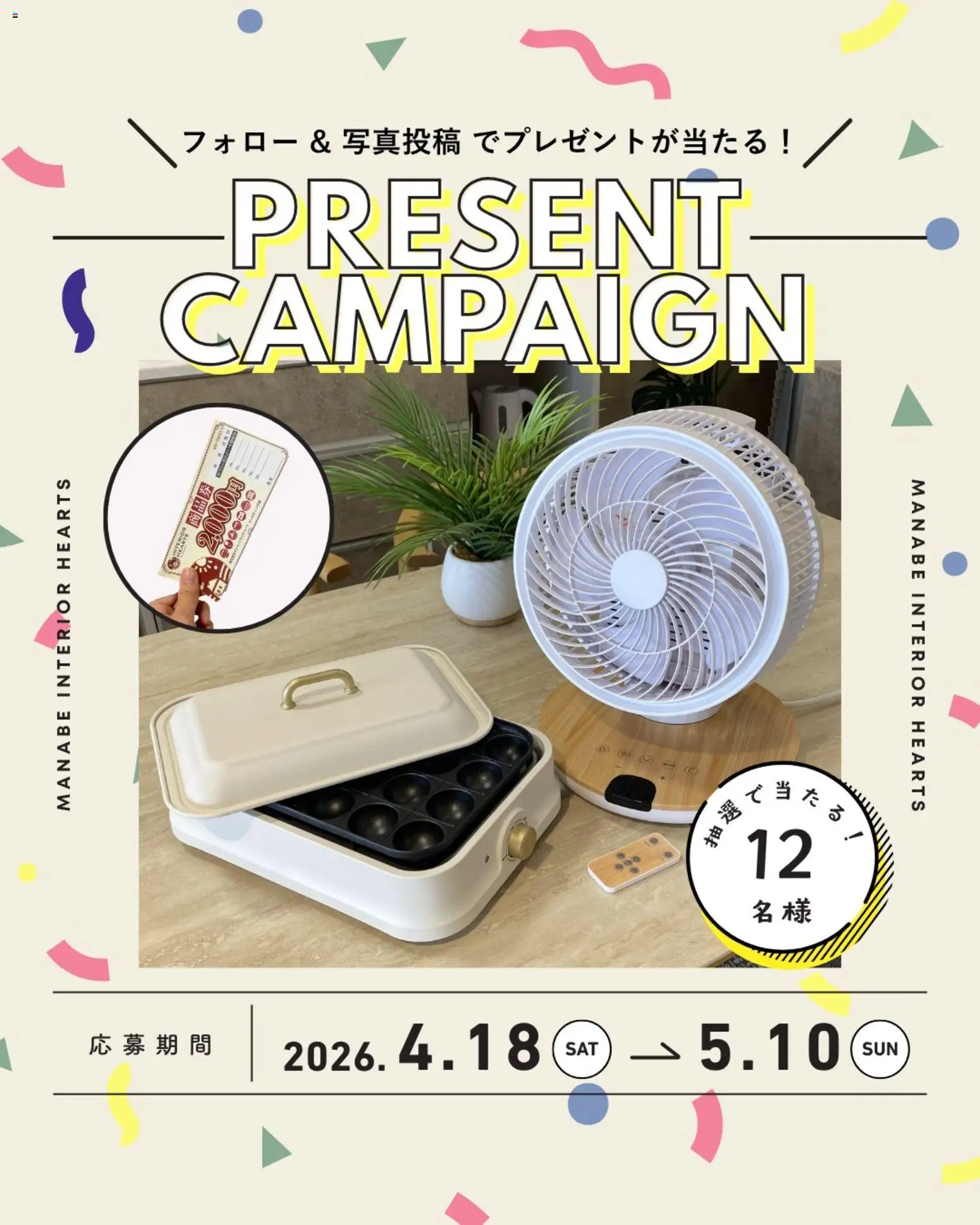マナベインテリアハーツの2026/04/18から2026/05/10までのチラシはここマナベインテリアハーツ - Present Campaign 