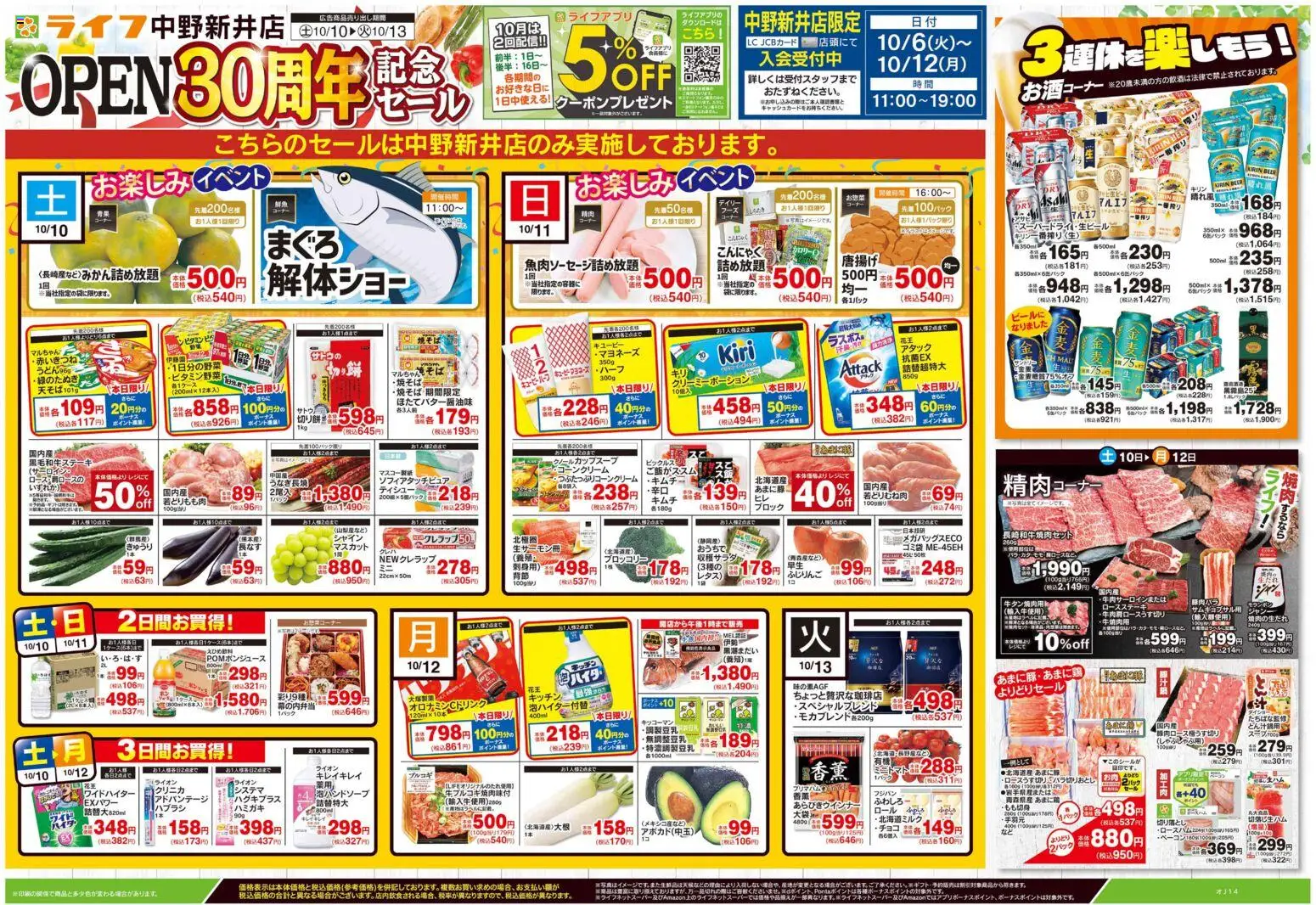 ライフの2026/10/10から2026/10/13までのチラシはここライフ 中野区 - 中野新井店OPEN30周年記念セール
