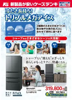 ケーズデンキの2026/08/04から2026/08/16までのチラシはここケーズデンキ - 冷たさ長持ち！トリプルメガアイス