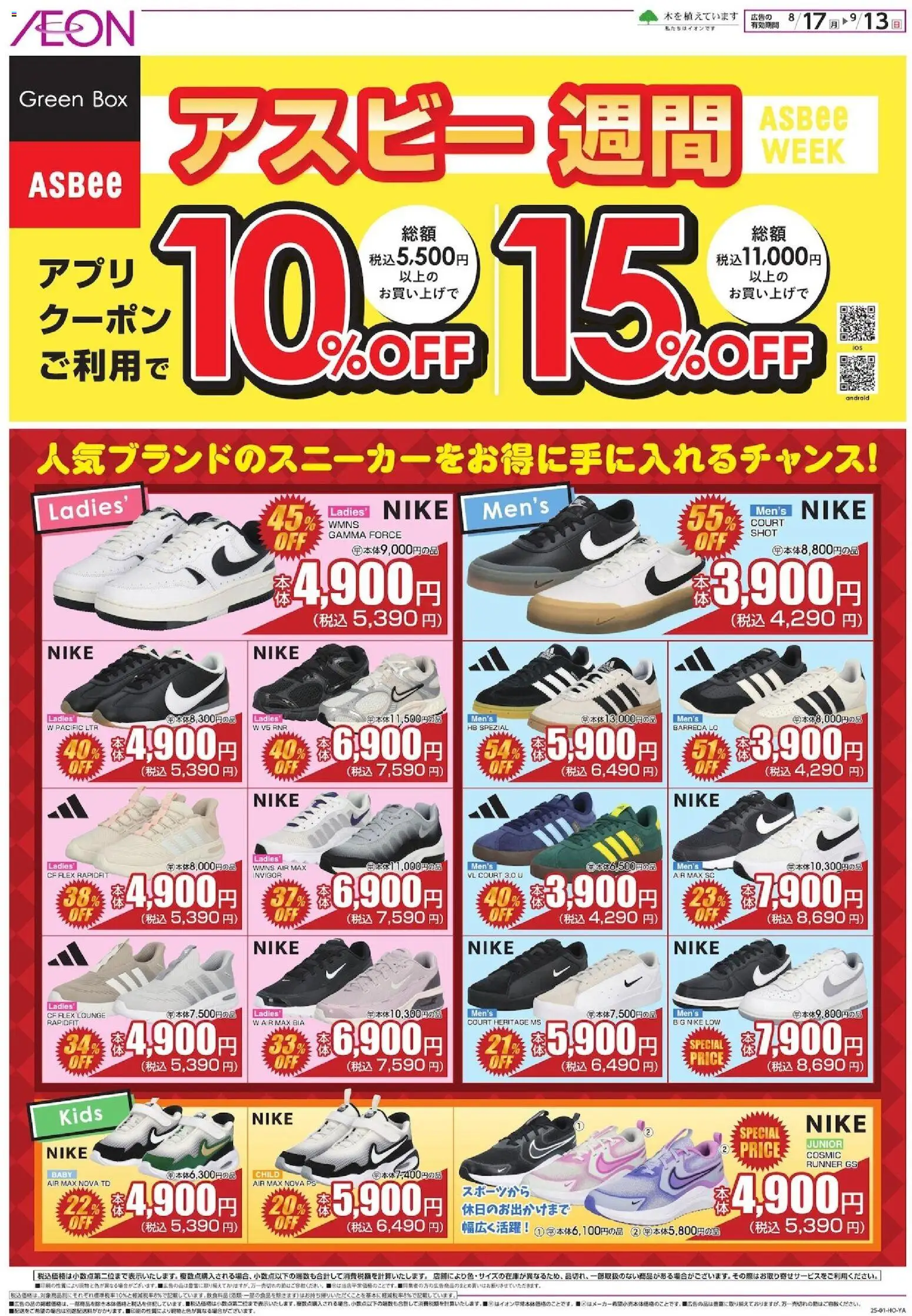 イオンの2026/08/17から2026/09/13までのチラシはここイオン - アスピー週間