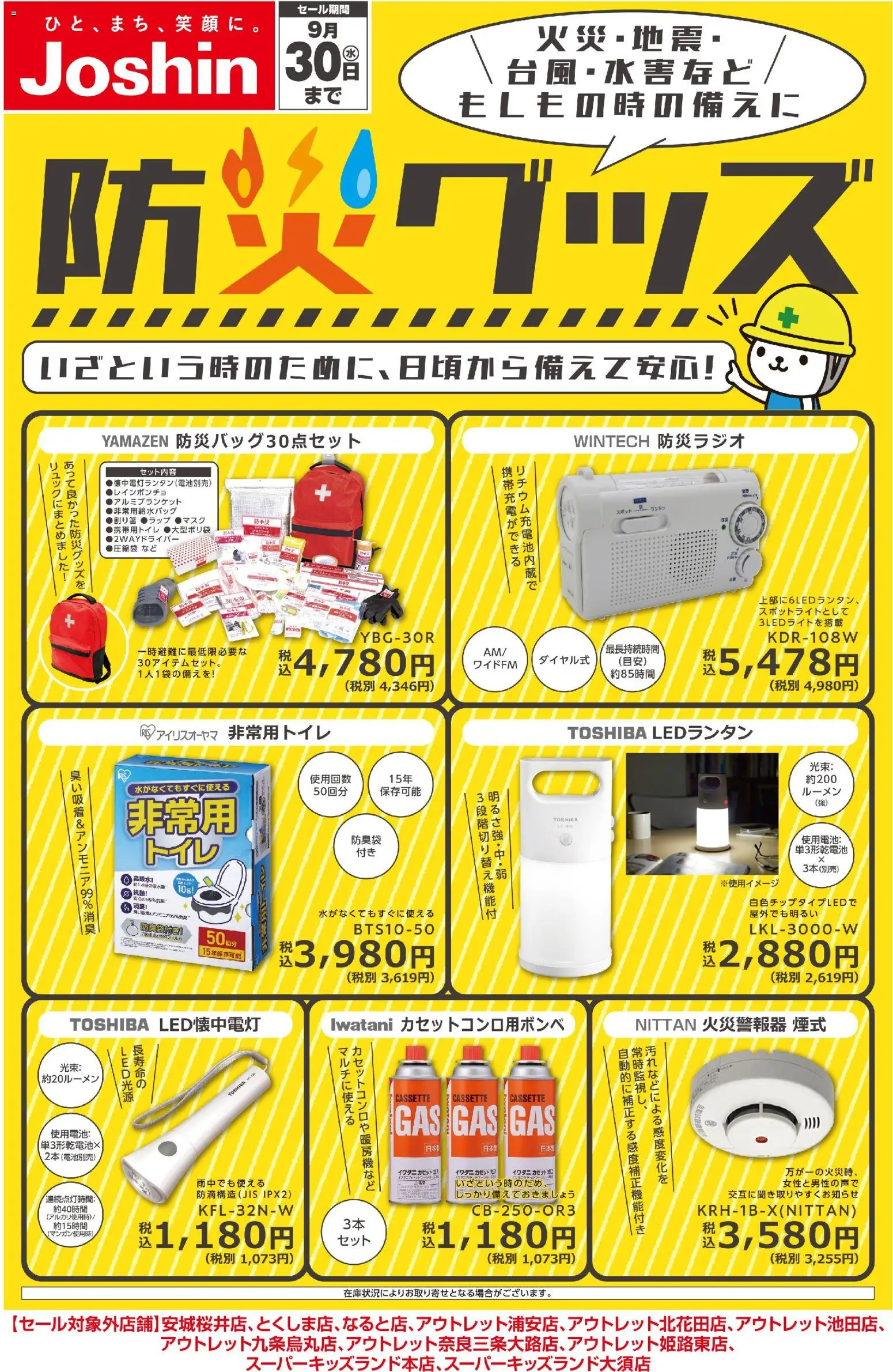 ジョーシンの2026/07/31から2026/09/30までのチラシはここジョーシン - 備えて安心！防災グッズ！ - LEDランタン