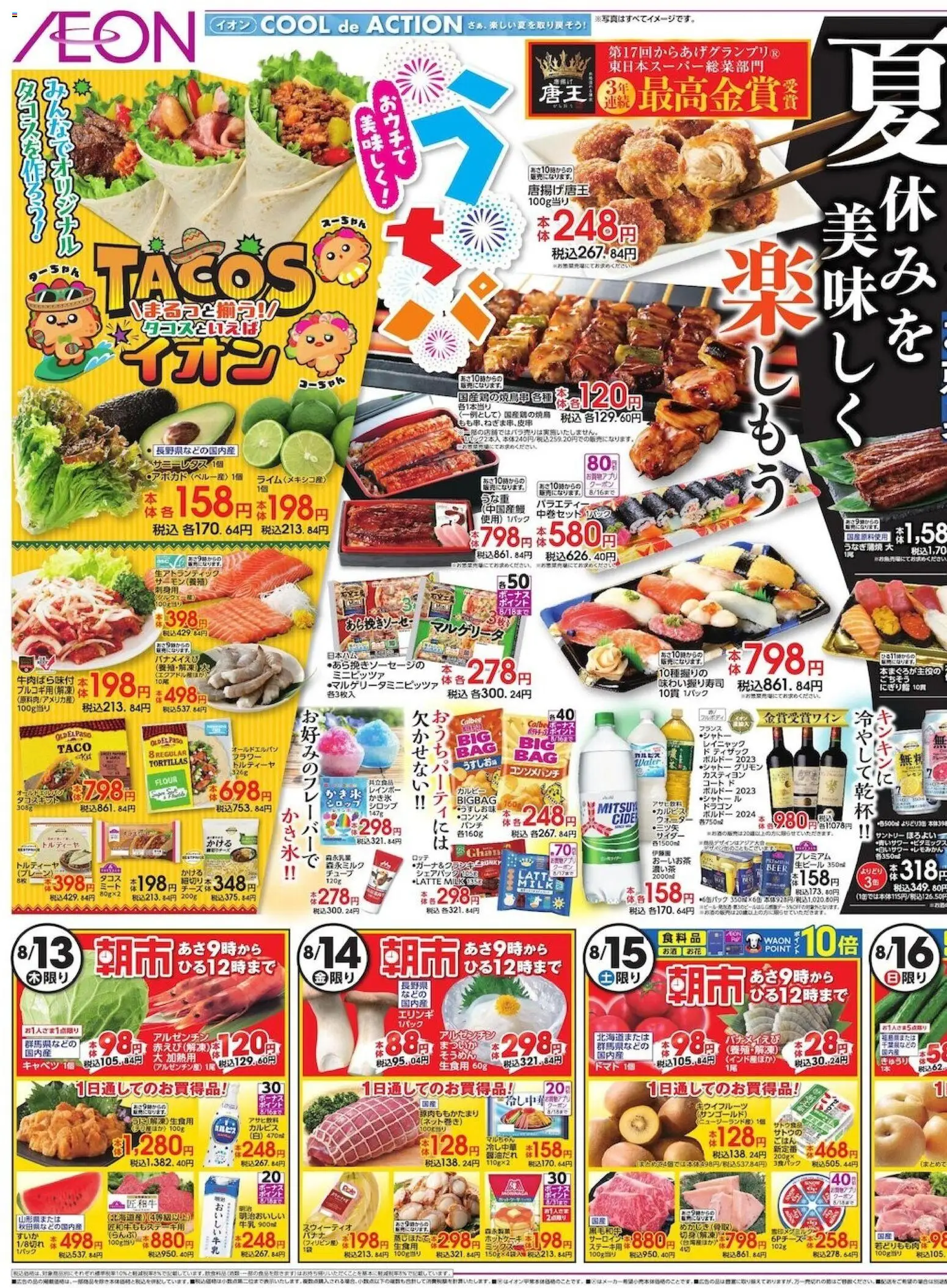 イオンの2026/08/13から2026/08/16までのチラシはここイオン - 2026夏チラシ