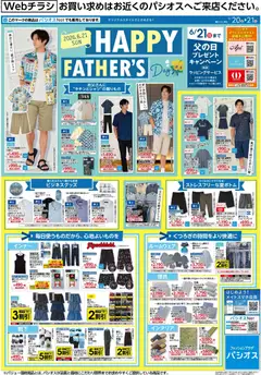 パシオスの2026/06/20から2026/06/21までのチラシはここパシオス - Happy Father's Day