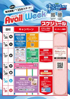 アベイルの2026/05/25から2026/05/31までのチラシはここアベイル - Avail Week