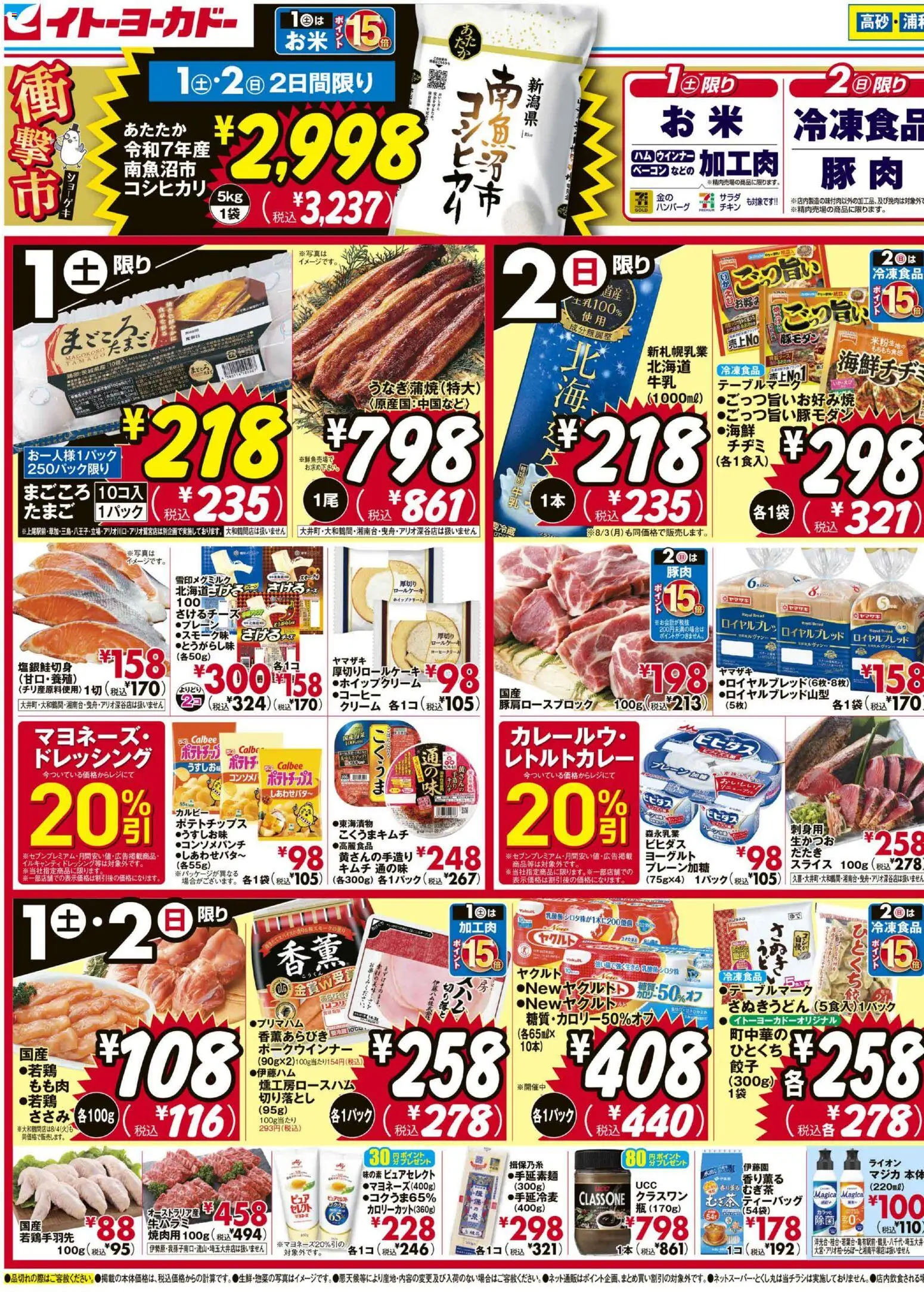 イトーヨーカドーの2026/08/01から2026/08/04までのチラシはここイトーヨーカドー - チラシ