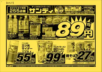 サンディの2026/08/13から2026/08/19までのチラシはここサンディ - チラシ