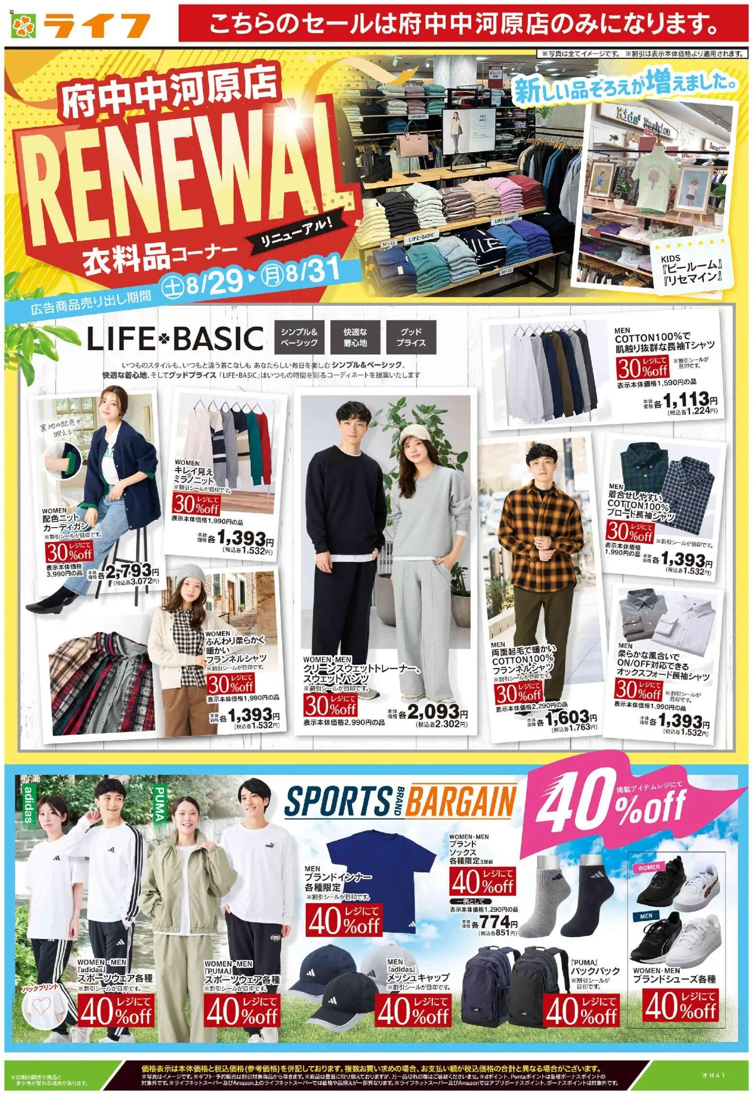 ライフの2026/08/29から2026/08/31までのチラシはここライフ 府中市 - 府中中河原店衣料品コーナーリニューアル