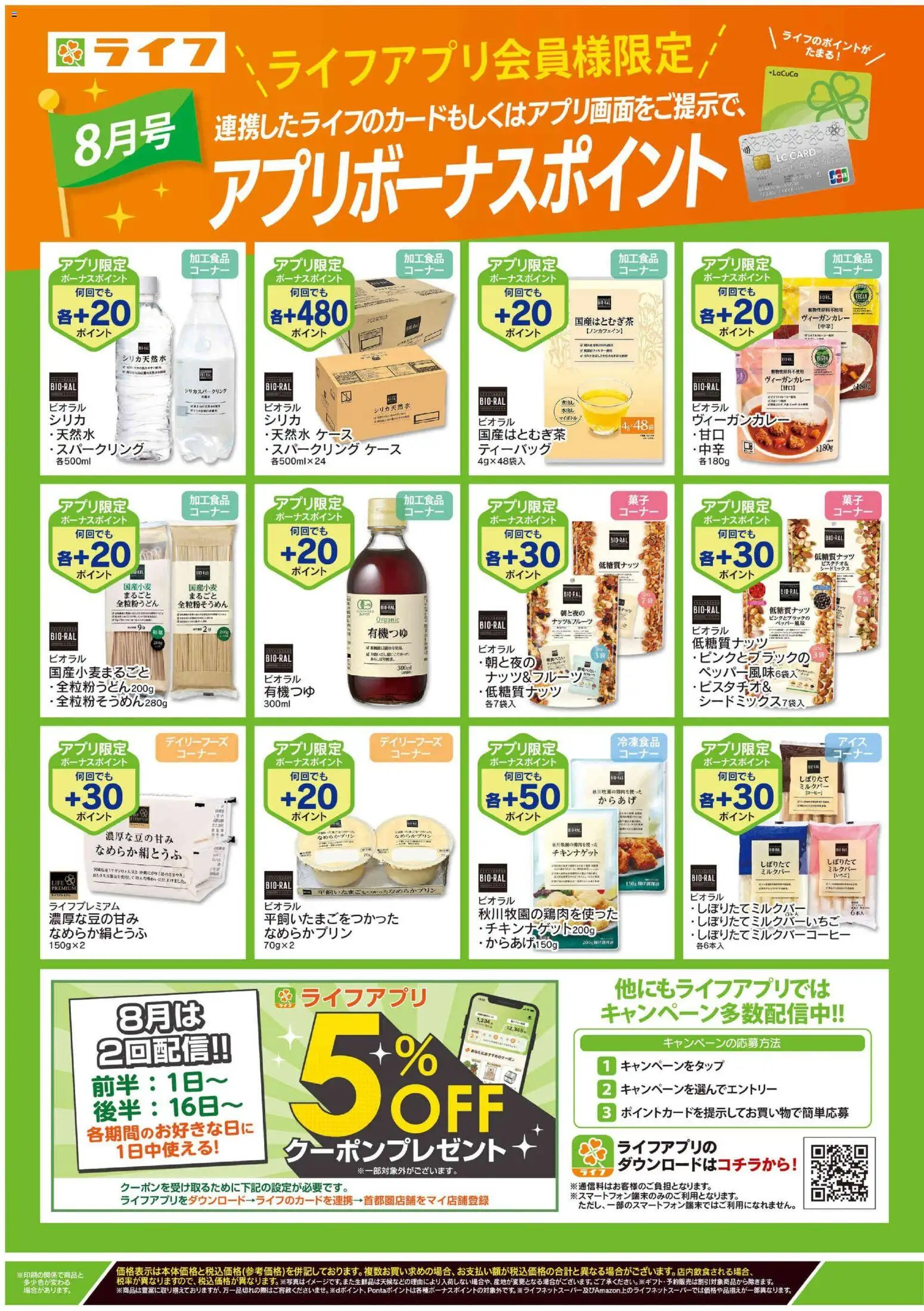 ライフの2026/08/01から2026/08/31までのチラシはここライフ - 8月のお買得
