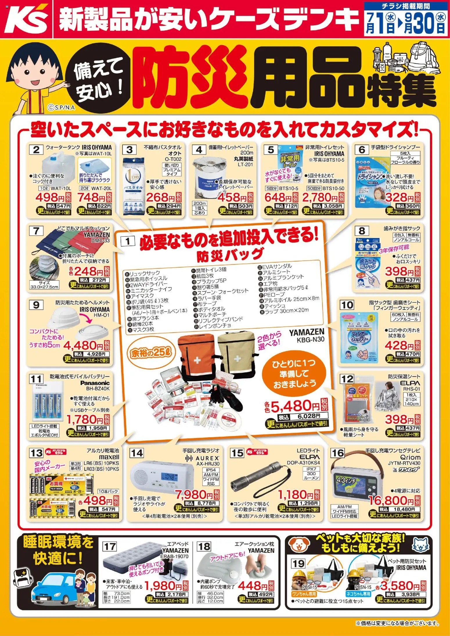 ケーズデンキの2026/07/01から2026/09/30までのチラシはここケーズデンキ - 備えて安心！防災用品特集 - ラップ, アルカリ乾電池