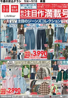 ユニクロの2026/09/04から2026/09/10までのチラシはここユニクロ - チラシ