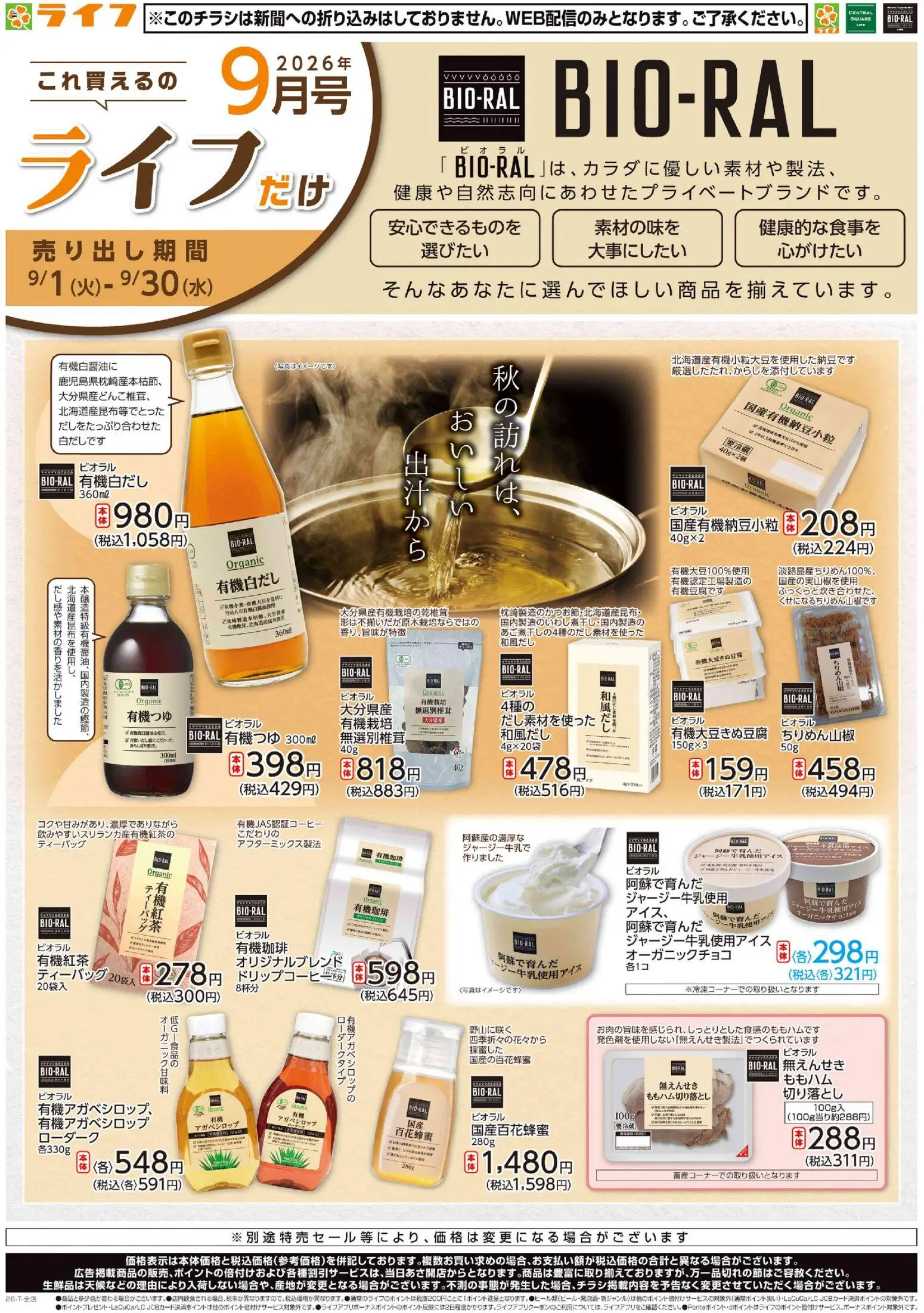 ライフの2026/09/01から2026/09/30までのチラシはここライフ 神戸市中央区 - 9/1(火)～これ買えるのライフだけ
