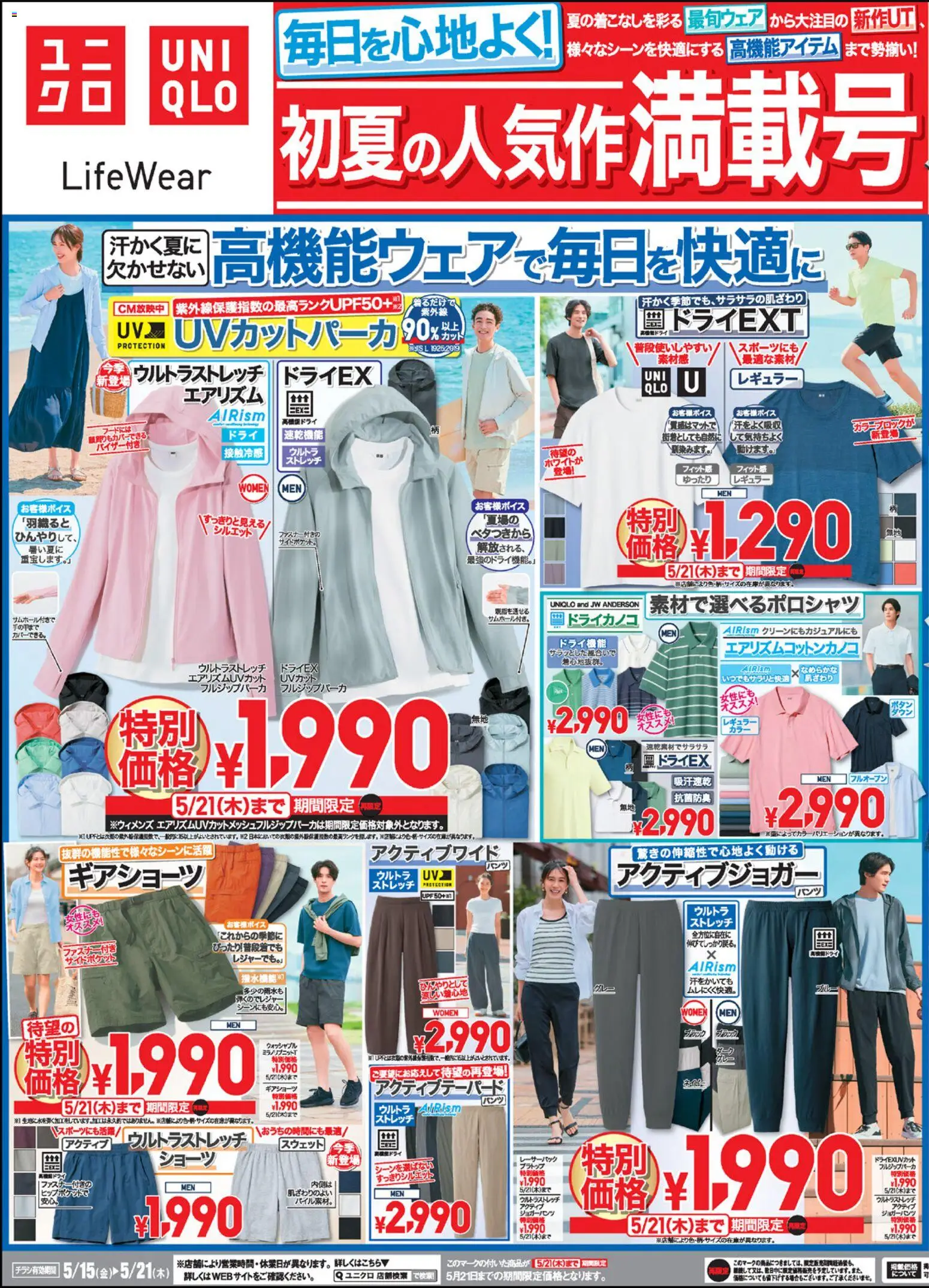 ユニクロの2026/05/15から2026/05/21までのチラシはここユニクロ - チラシ今週