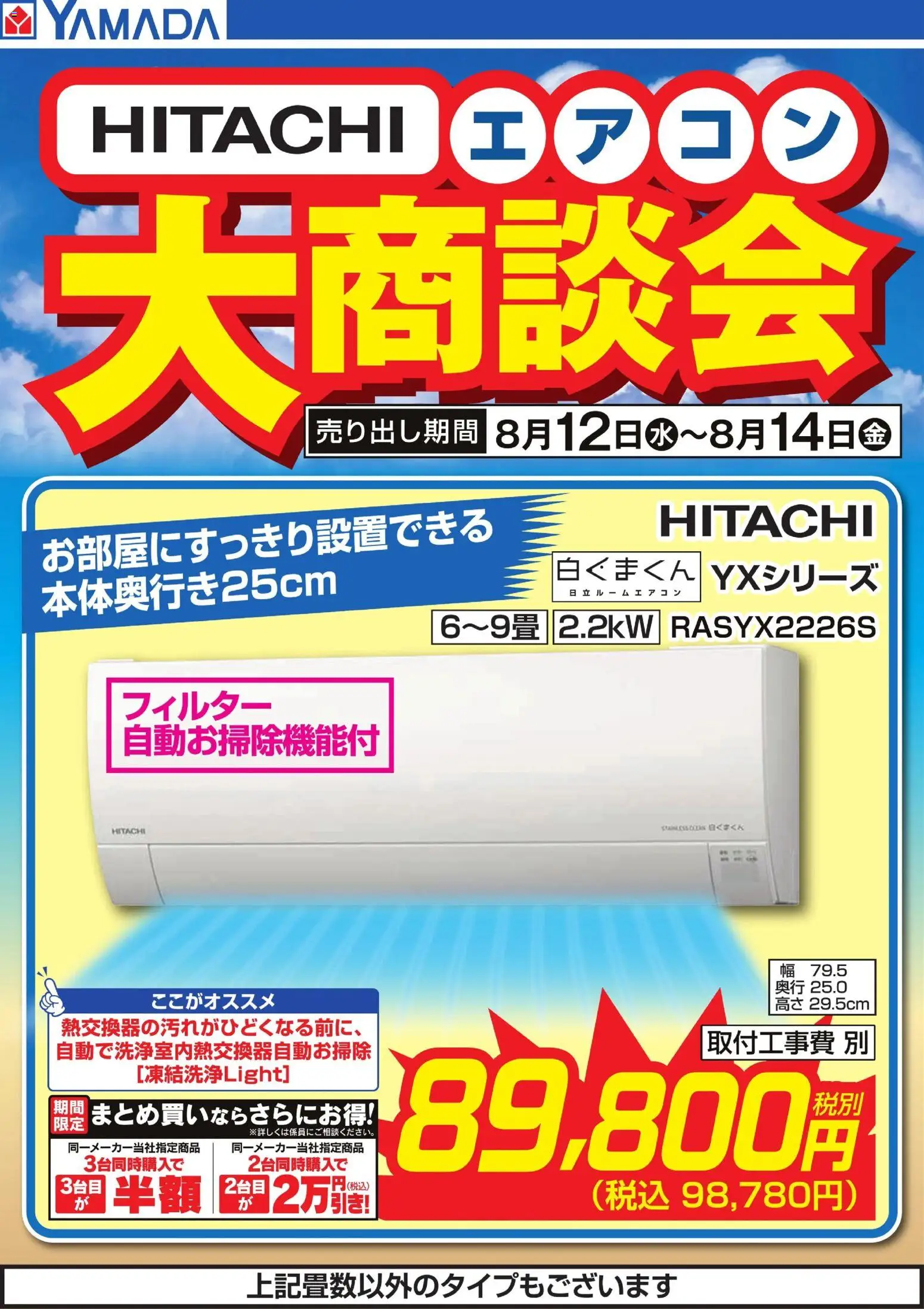ヤマダ 電機の2026/08/12から2026/08/14までのチラシはここヤマダ 電機 - 【HITACHI】エアコン大商談会