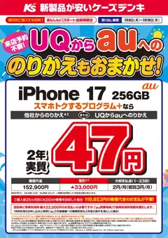 ケーズデンキの2026/07/06から2026/07/13までのチラシはここケーズデンキ - UQからauへののりかえもおまかせ！