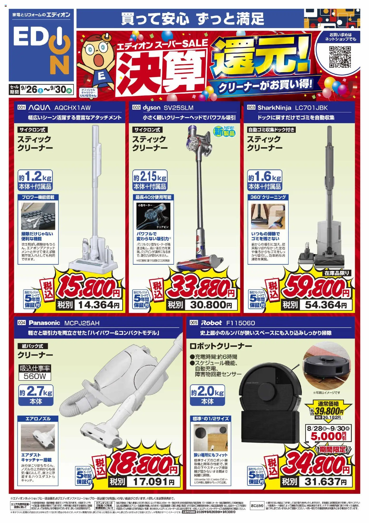 100満ボルトの2026/09/26から2026/09/30までのチラシはここ100満ボルト 横浜市西区 - 決算還元！クリーナーがお買い得！
