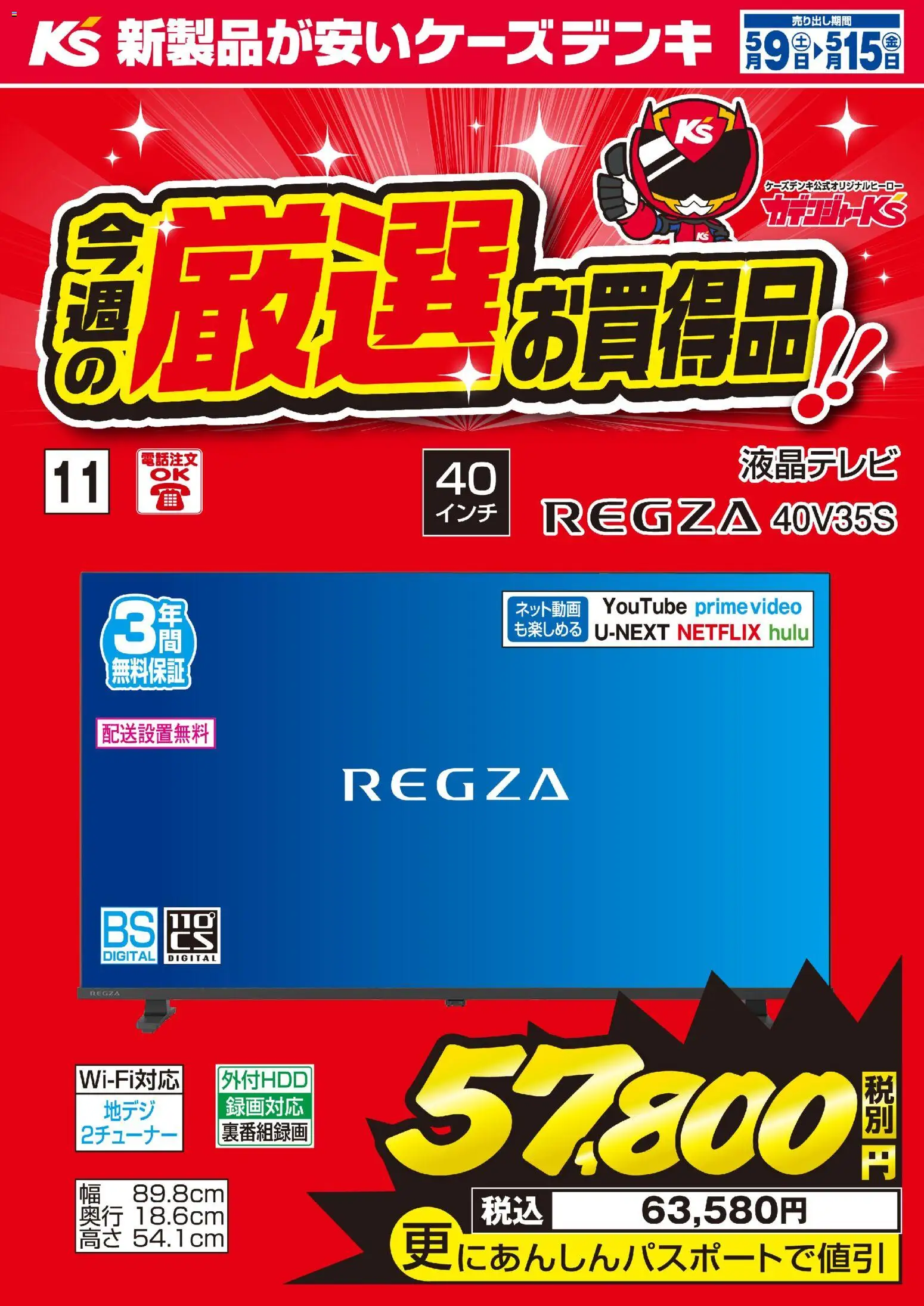 ケーズデンキの2026/05/09から2026/05/15までのチラシはここケーズデンキ - 今週の厳選お買得品！！
