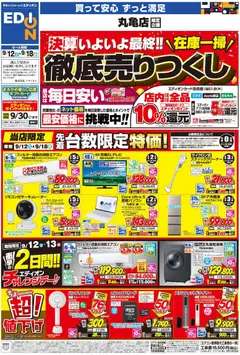100満ボルトの2026/09/12から2026/09/18までのチラシはここ100満ボルト 丸亀市 - 店舗限定企画