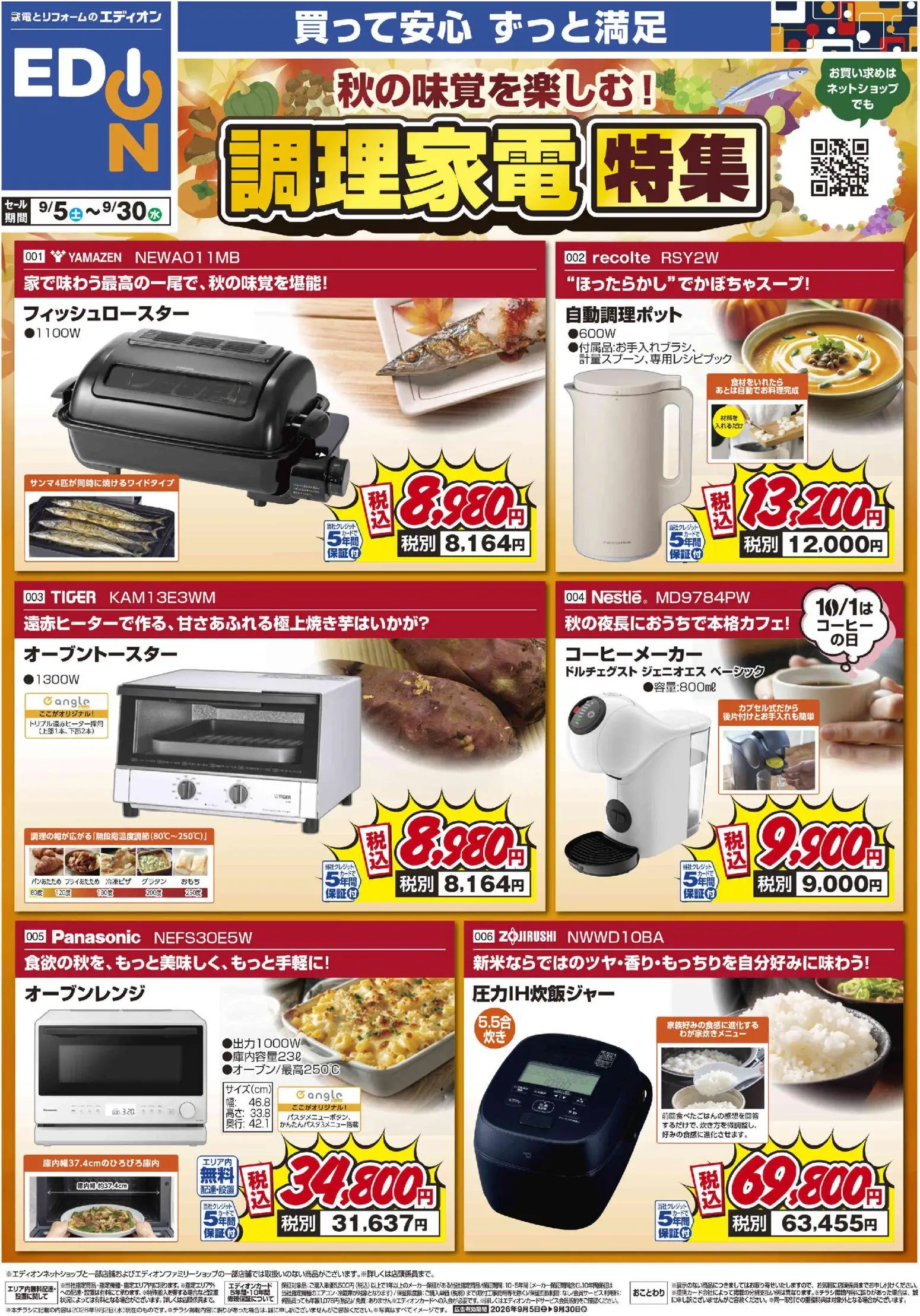 100満ボルトの2026/09/05から2026/09/30までのチラシはここ100満ボルト 倉敷市 - 秋の味覚を楽しむ！調理家電特集