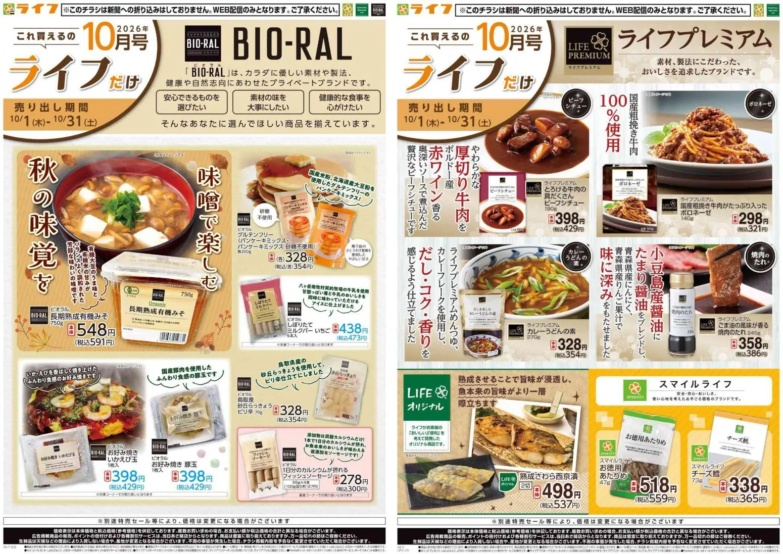 ライフの2026/10/01から2026/10/31までのチラシはここライフ 京都市伏見区 - 10/1(木)～これ買えるのライフだけ - ソーセージ