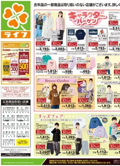 ライフの2026/10/17から2026/10/19までのチラシはここライフ 江戸川区 - 10/17号 くらしの品おすすめ号