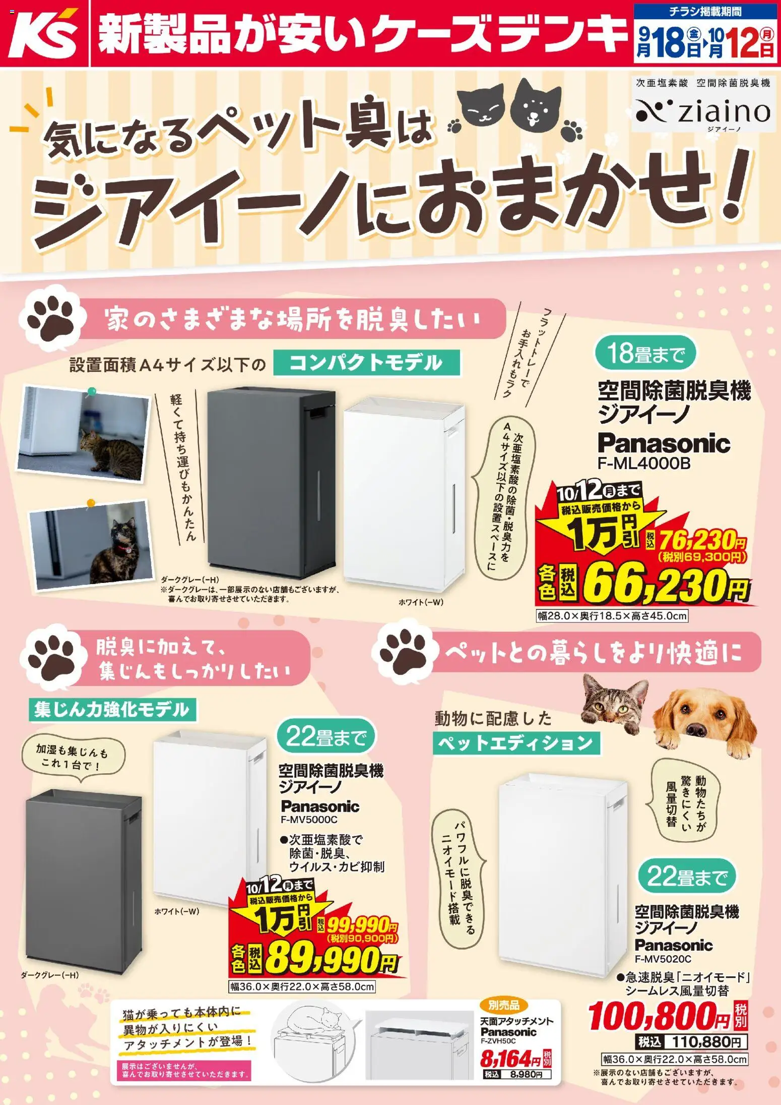 ケーズデンキの2026/09/18から2026/10/12までのチラシはここケーズデンキ - 気になるペット臭はジアイーノにおまかせ！