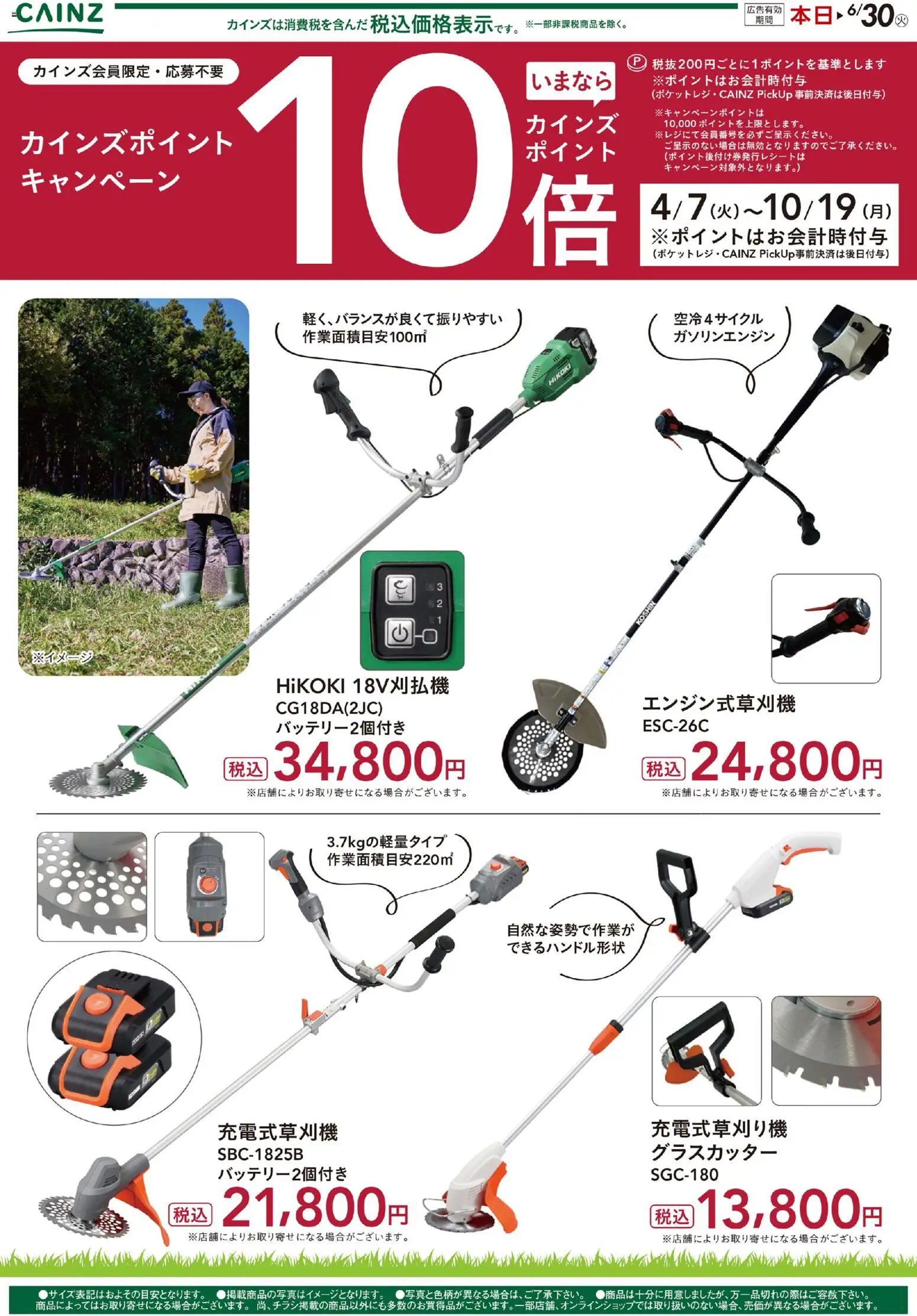 カインズ ホームの2026/04/08から2026/06/30までのチラシはここカインズ ホーム - 草刈機