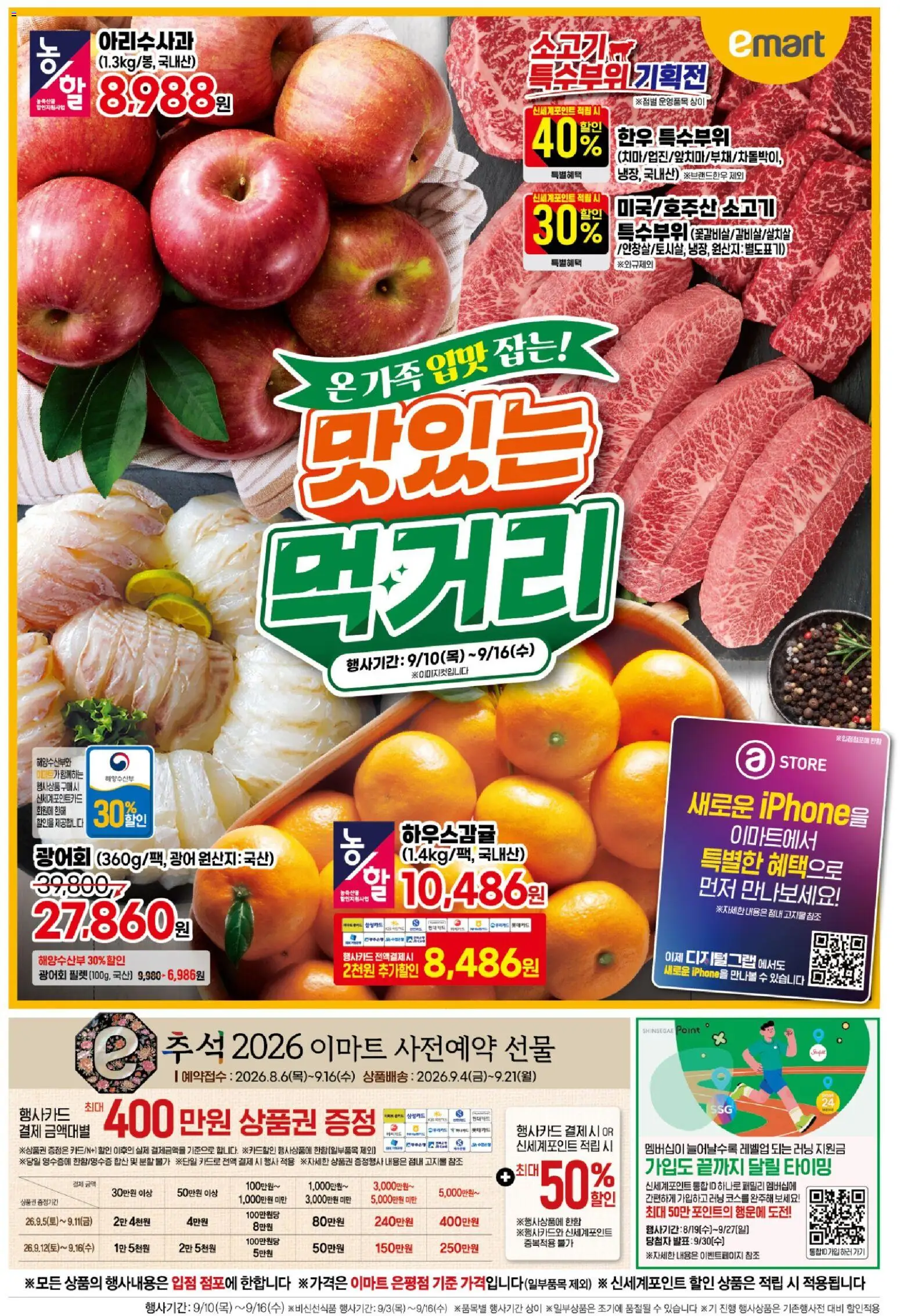 {StrartDate}까지 이마트 쇼핑몰에서 전단 이마트 - 전단 미리 보기