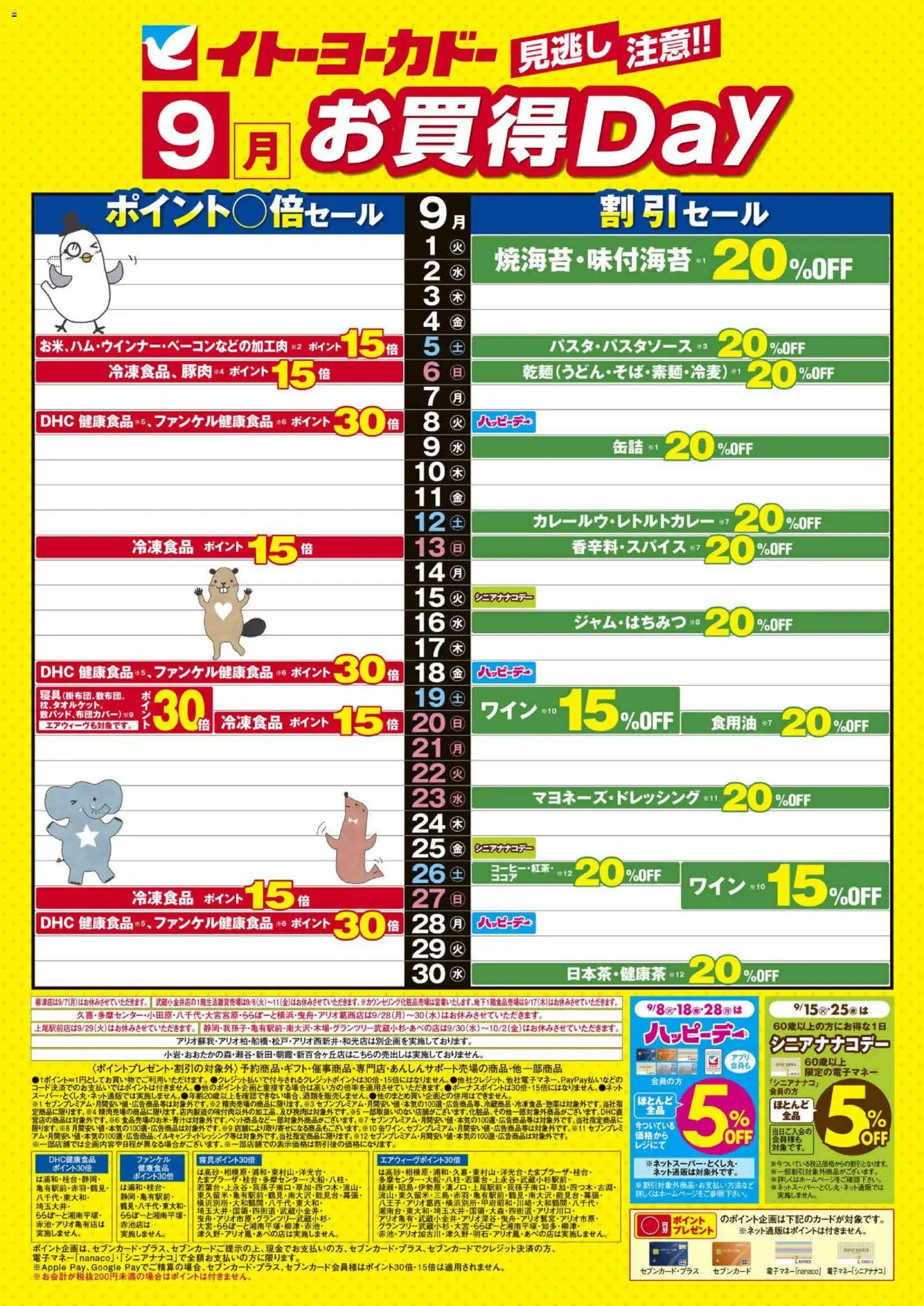 イトーヨーカドーの2026/09/01から2026/09/30までのチラシはここイトーヨーカドー - 見逃し注意！！ 9月お買得Day / 今月は毎日この価格！本気の100選