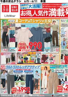 ユニクロの2026/06/05から2026/06/11までのチラシはここユニクロ - チラシ