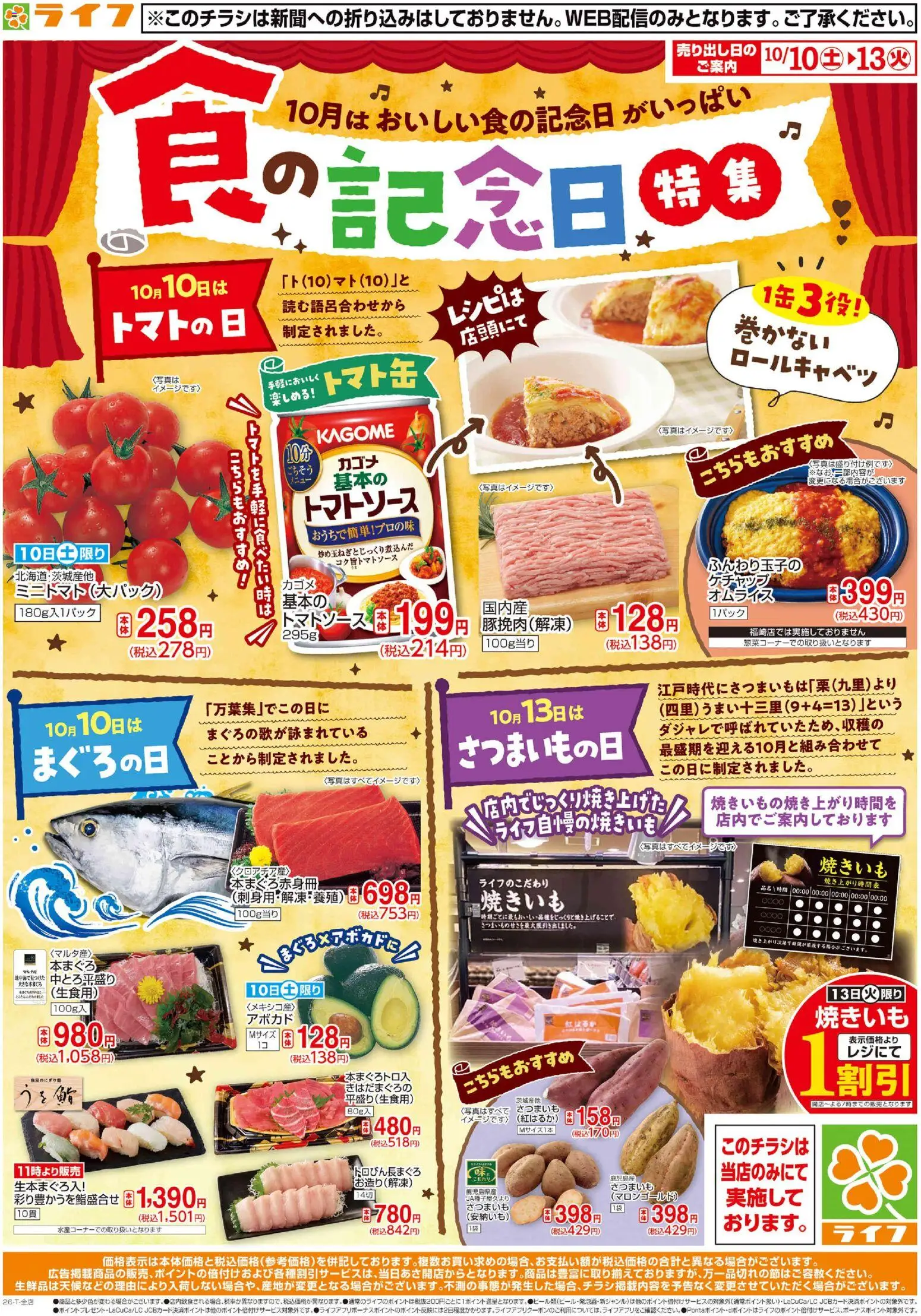 ライフの2026/10/10から2026/10/13までのチラシはここライフ 京都市右京区 - 10/10（土)～食の記念日