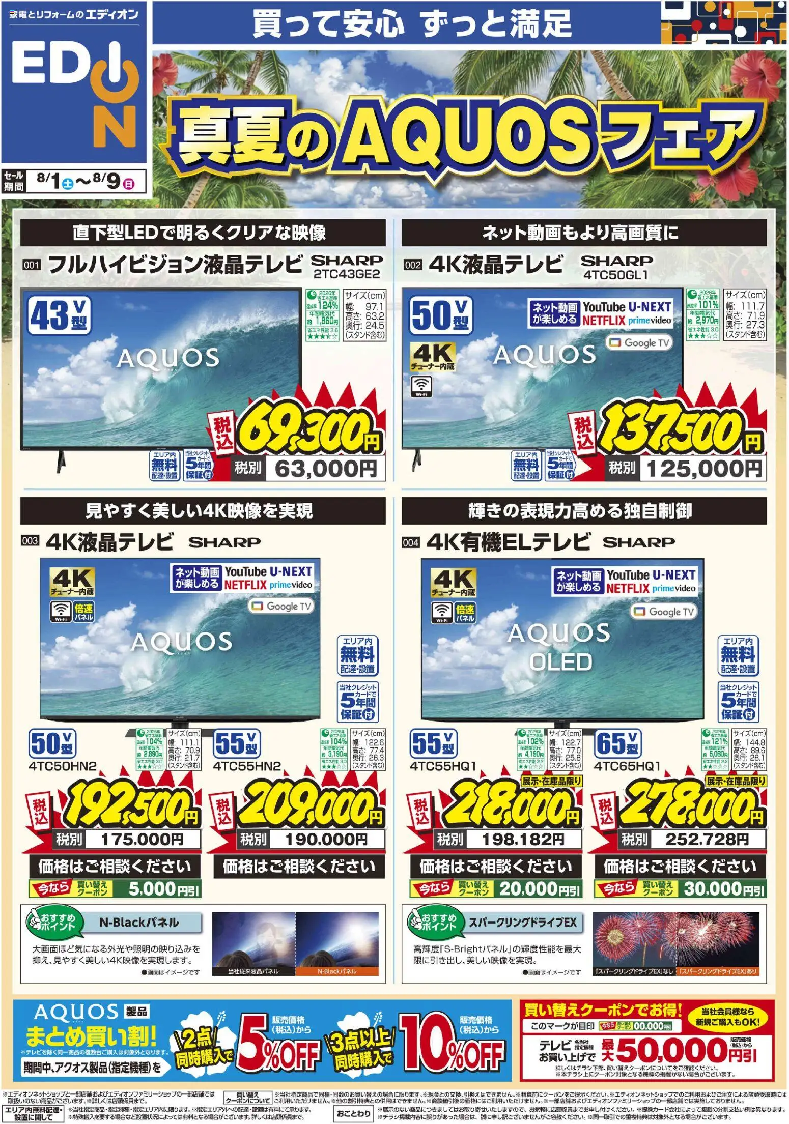 100満ボルトの2026/08/01から2026/08/09までのチラシはここ100満ボルト - 真夏のAQUOSフェア