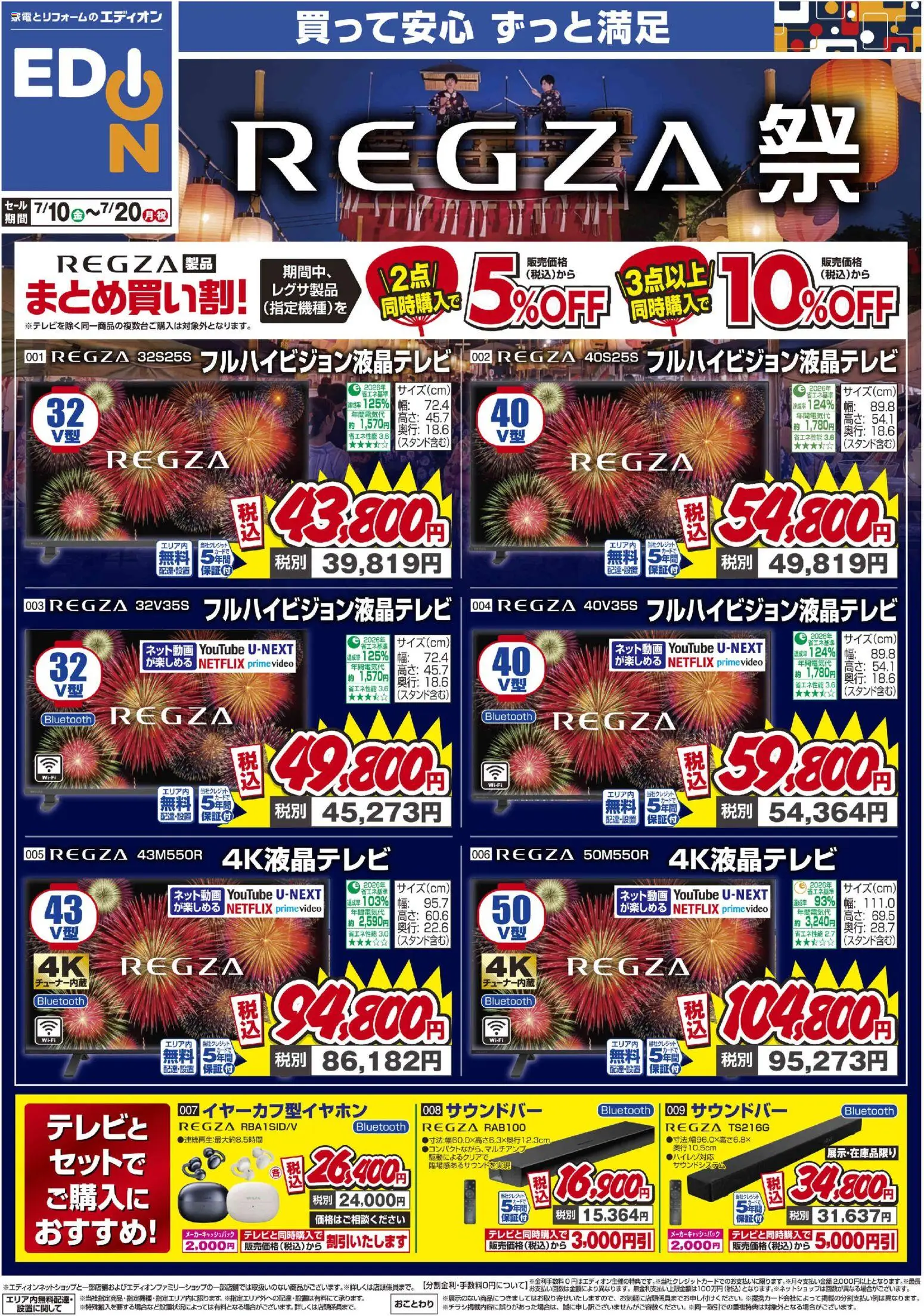 100満ボルトの2026/07/10から2026/07/20までのチラシはここ100満ボルト - REGZA祭