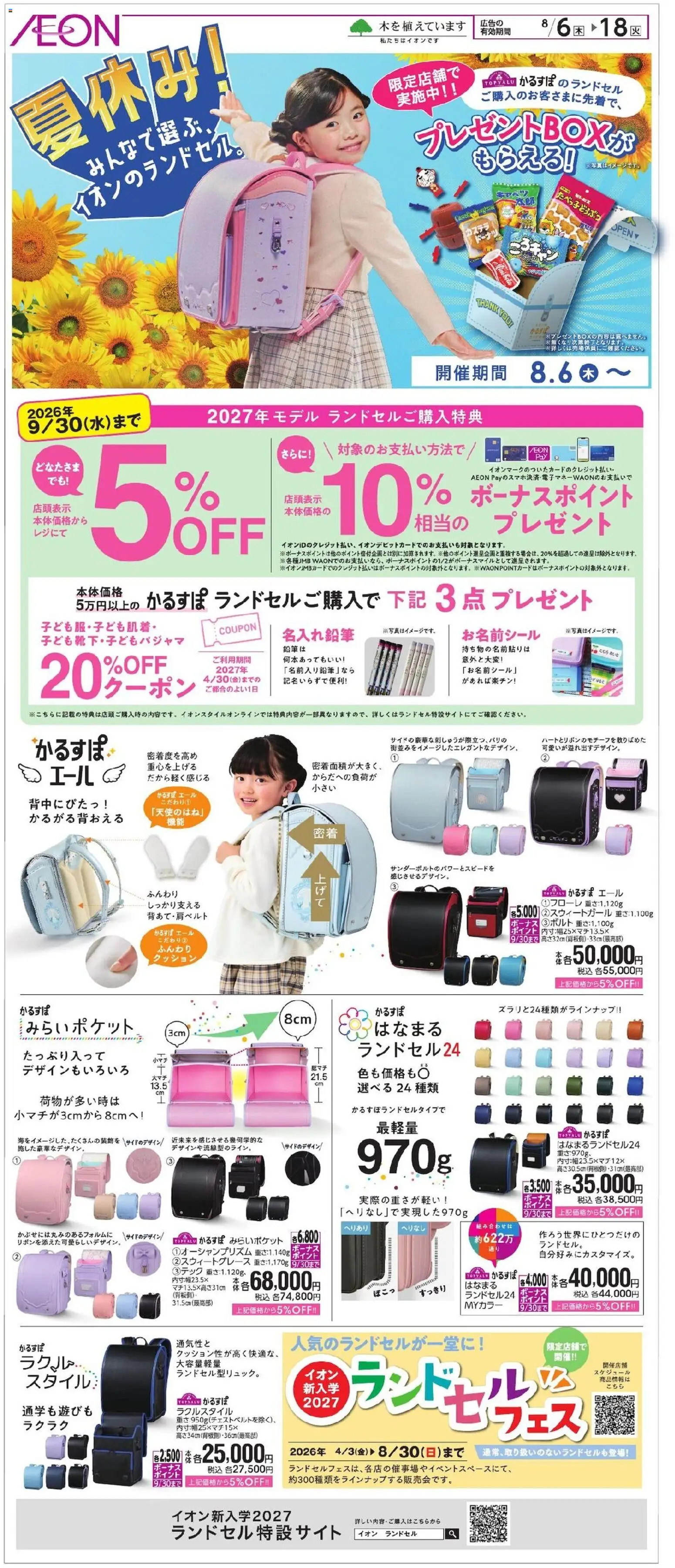 イオンの2026/08/06から2026/08/18までのチラシはここイオン - 2026夏チラシ 夏休み - クッション