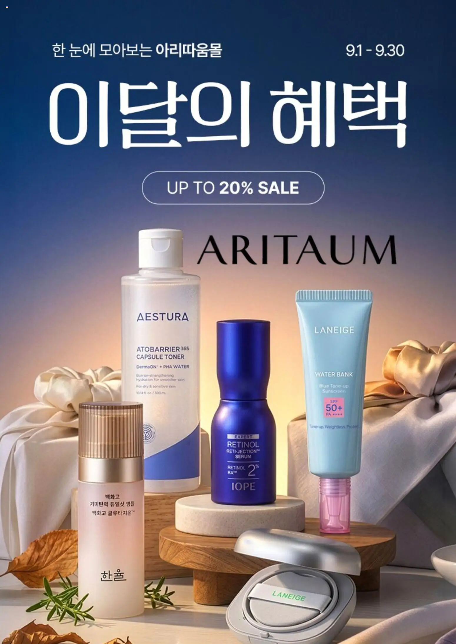{StrartDate}까지 아리따움 쇼핑몰에서 전단 아리따움 현재 전단지 미리 보기