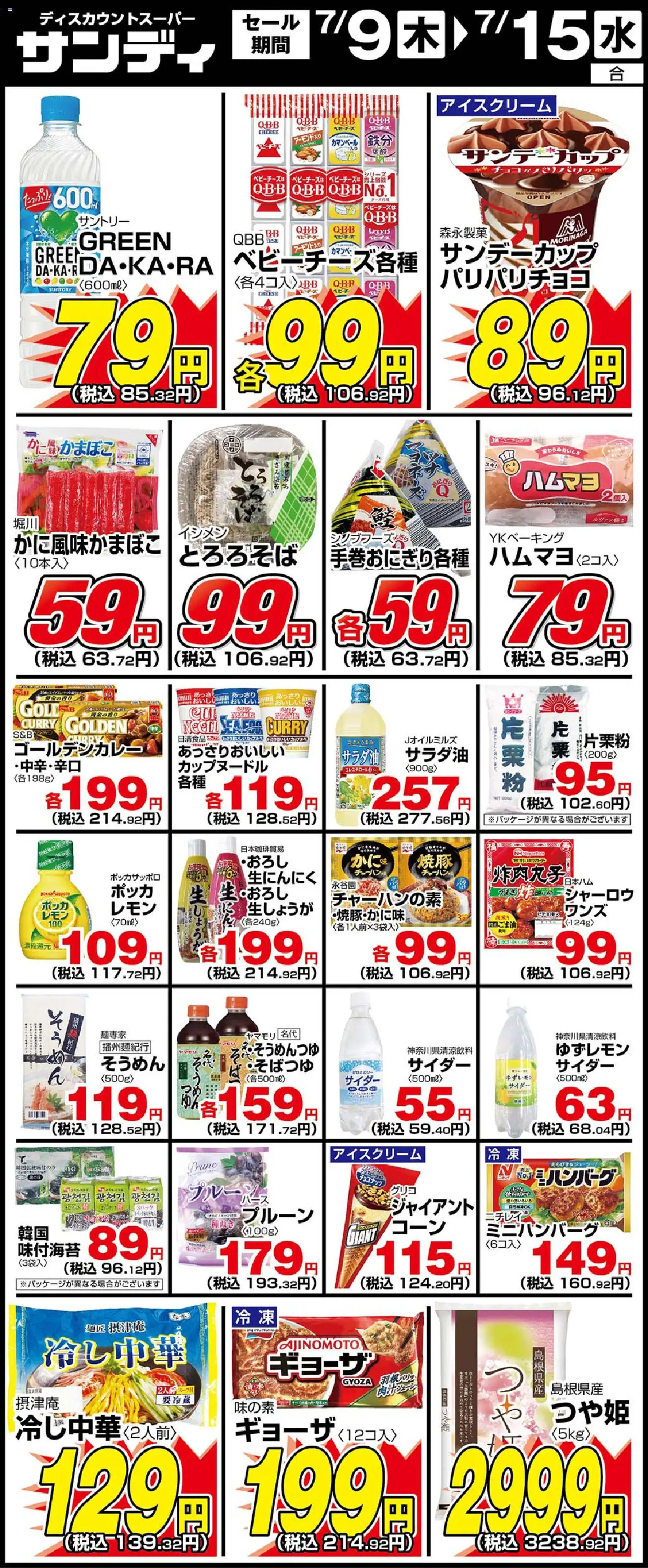 サンディの2026/07/09から2026/07/15までのチラシはここサンディ - 木曜日リーフレット - アイスクリーム