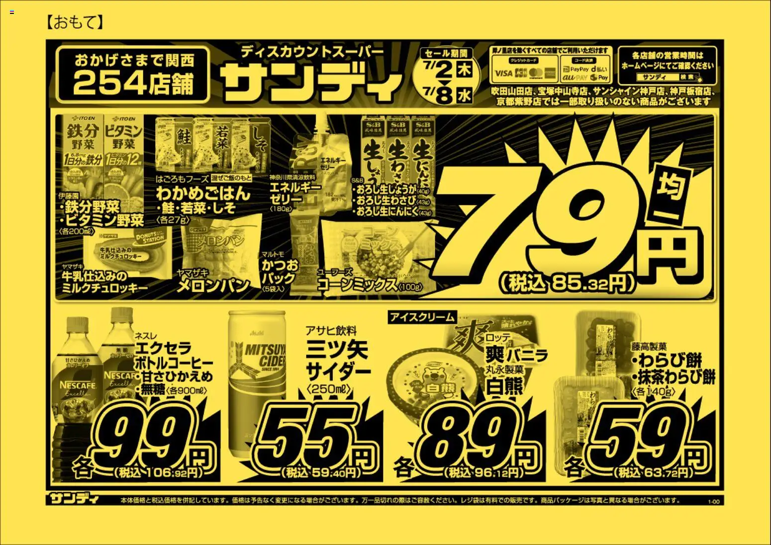 サンディの2026/07/02から2026/07/08までのチラシはここサンディ - チラシ