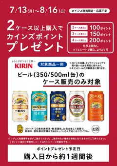 カインズ ホームの2026/07/13から2026/08/16までのチラシはここカインズ ホーム - キリンビールポイントバックキャンペーン