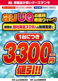 ケーズデンキの2026/05/18から2026/05/25までのチラシはここケーズデンキ - auUQお客様感謝ウィーク